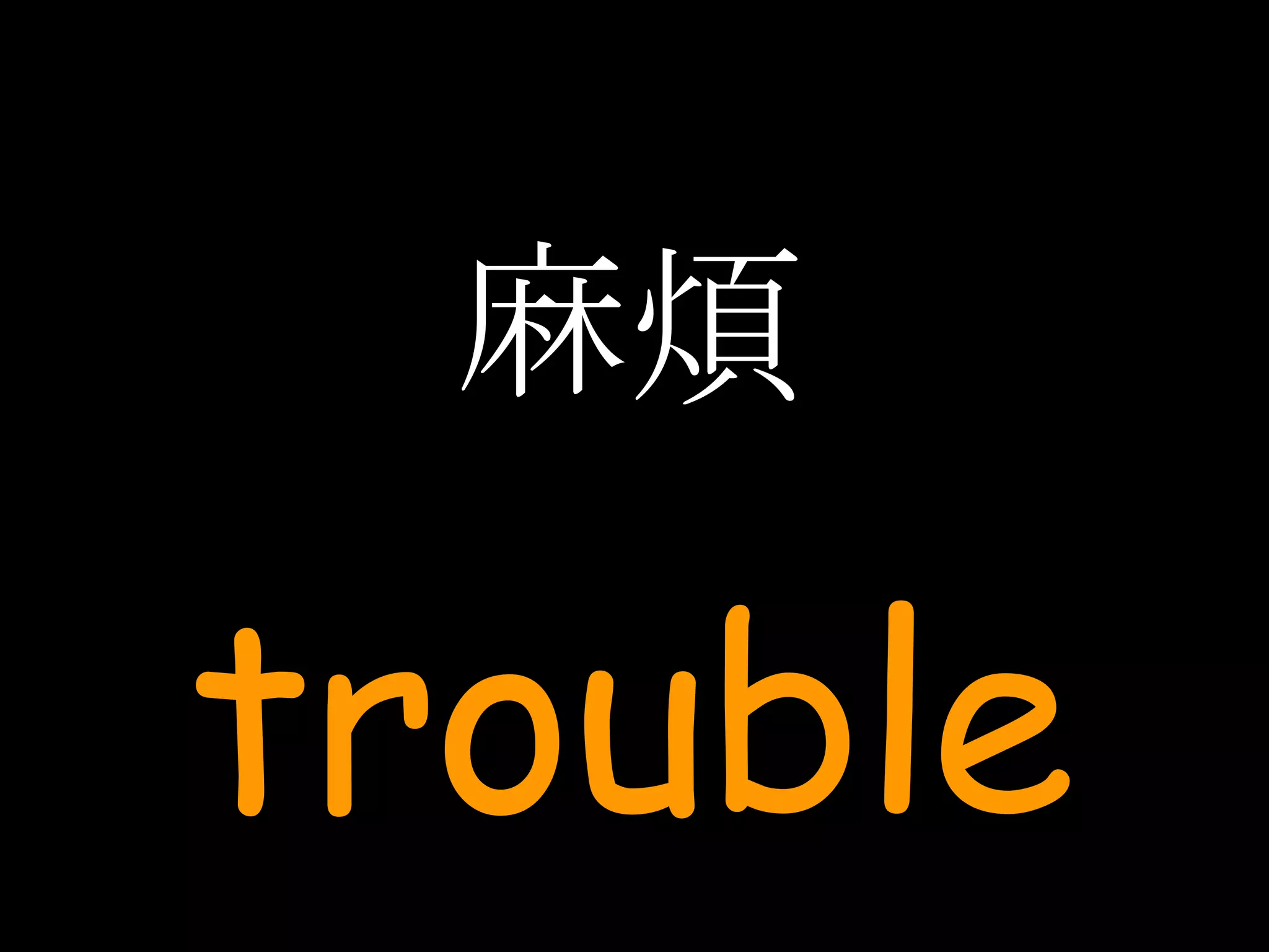 麻煩 trouble 