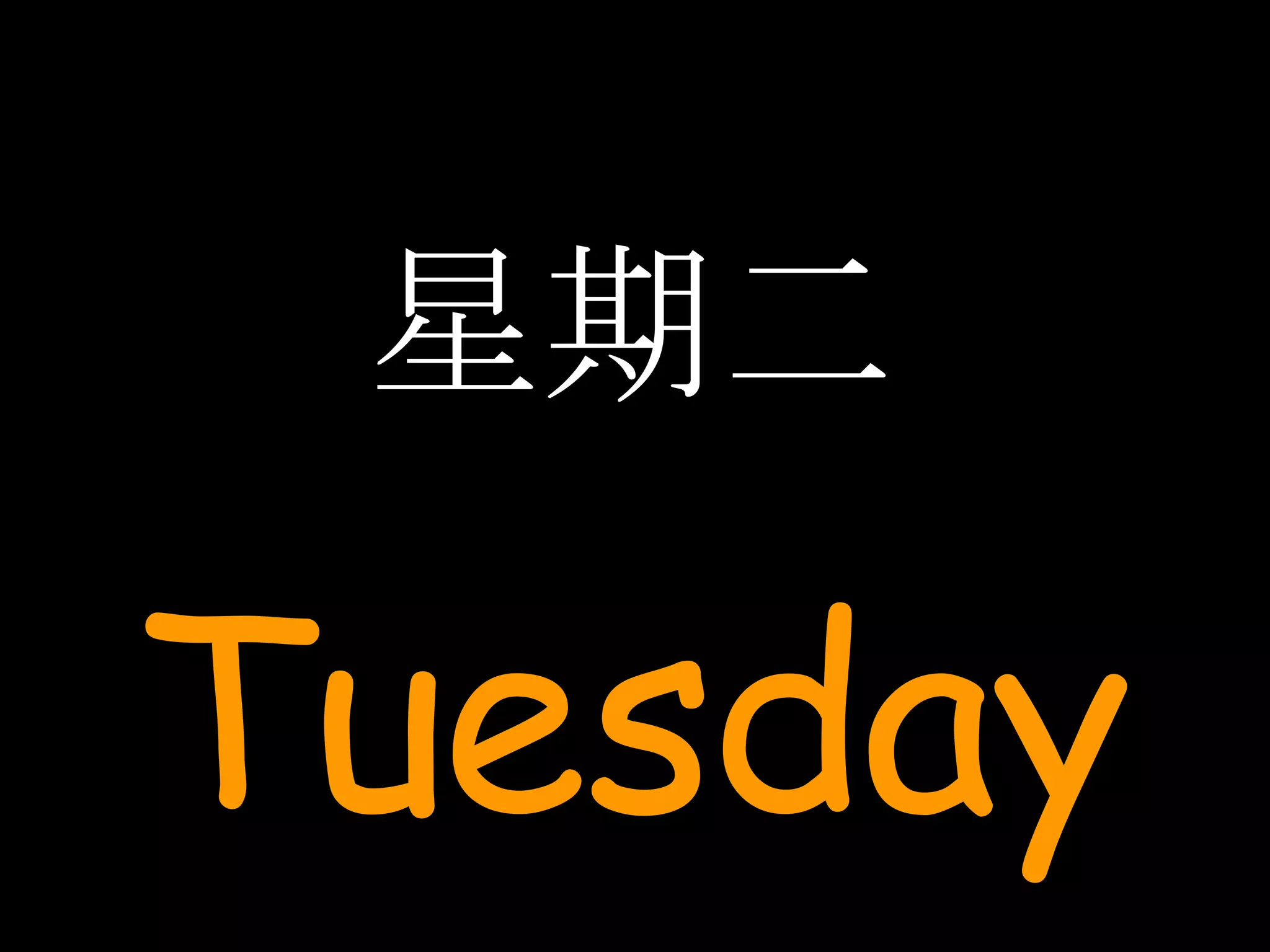 星期二 Tuesday 