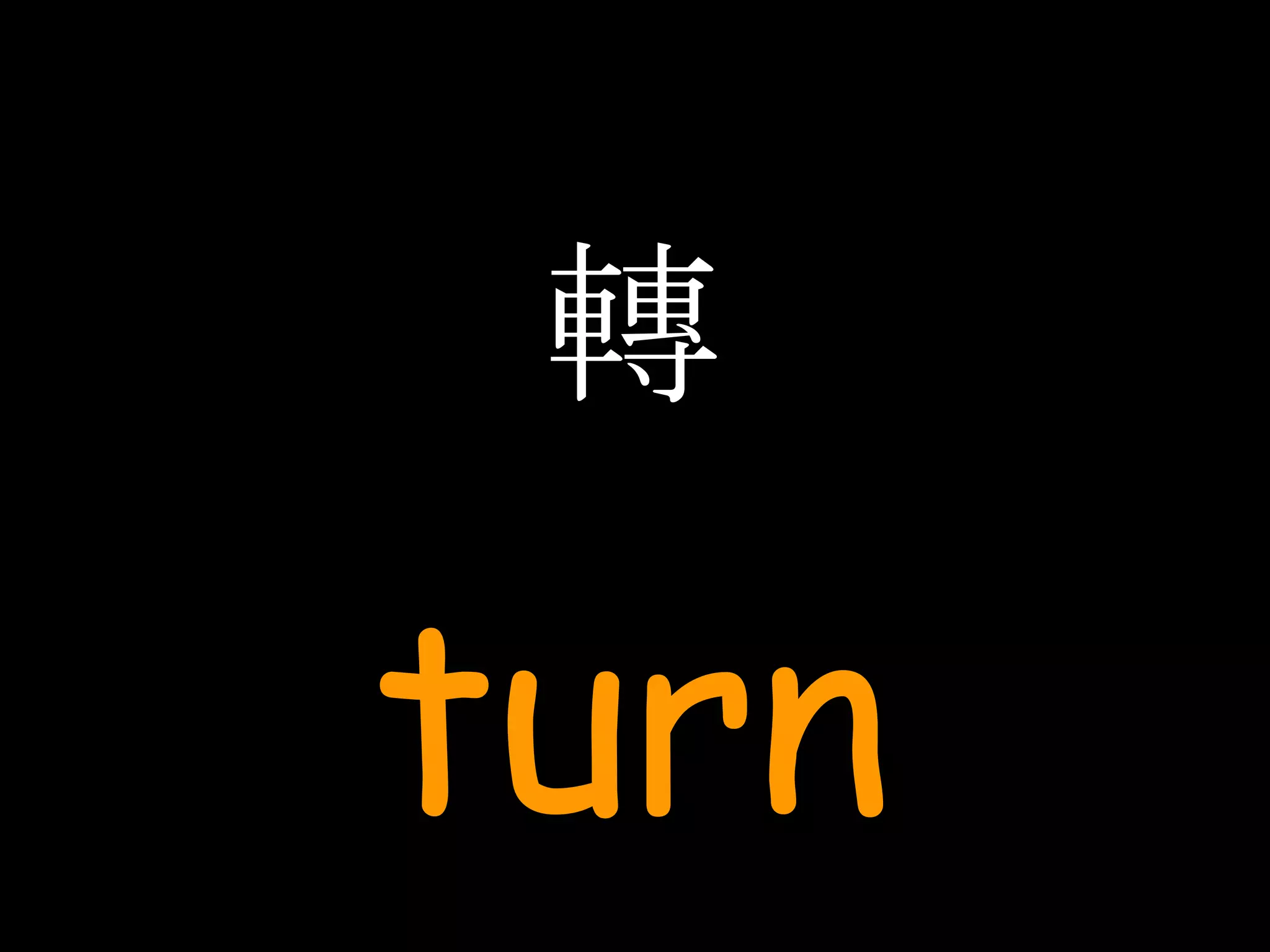 轉 turn 