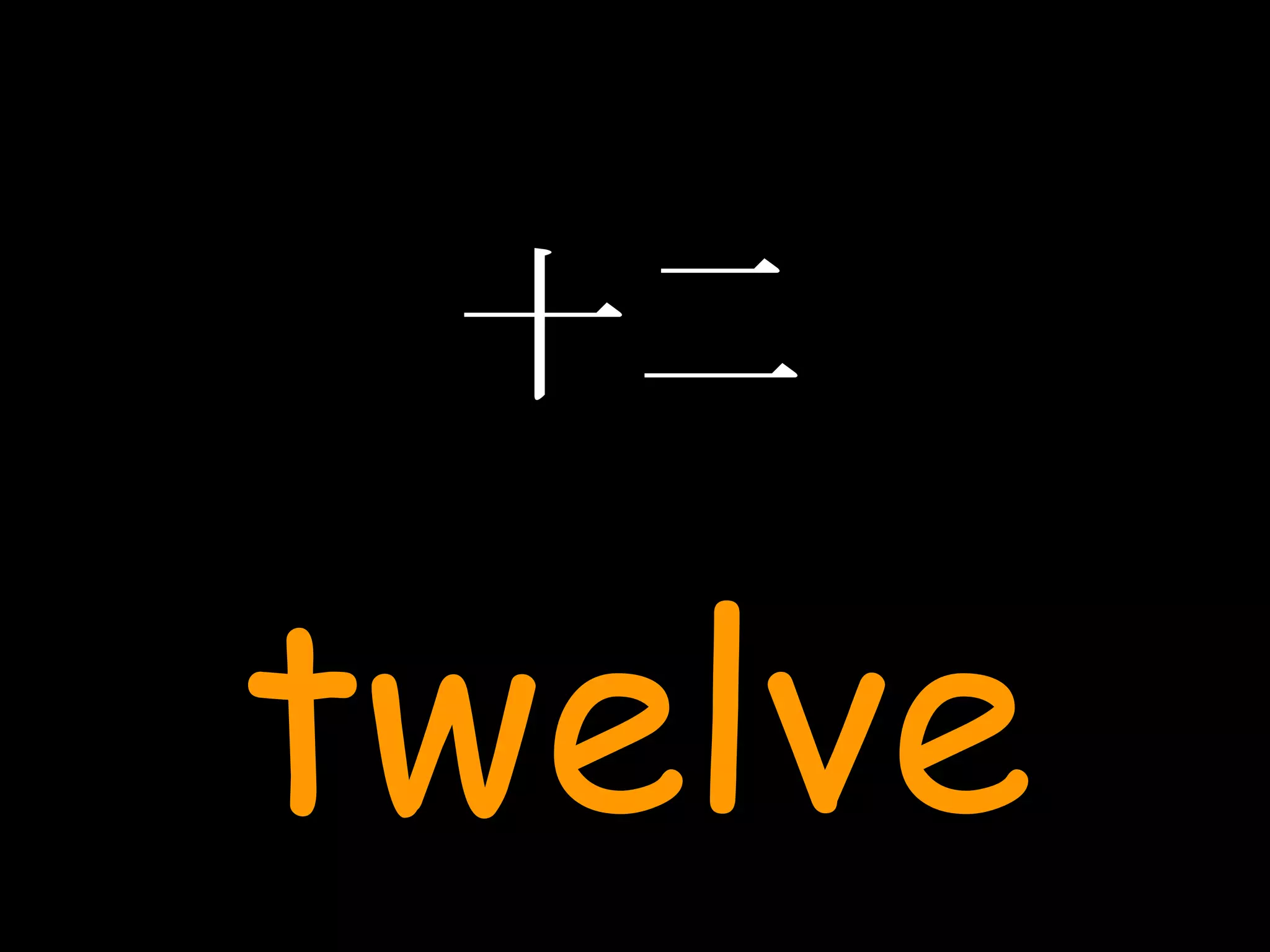 十二 twelve 