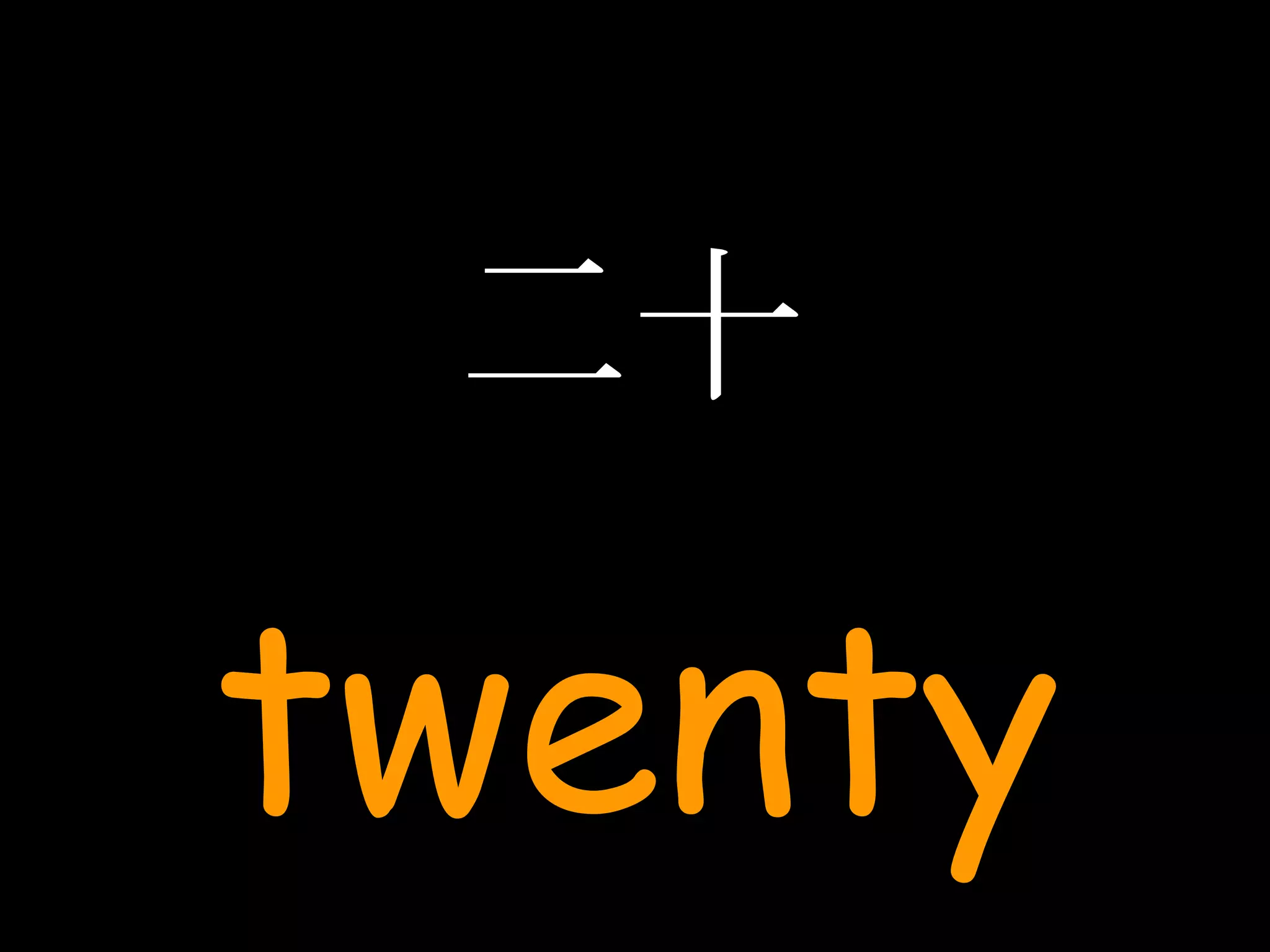 二十 twenty 