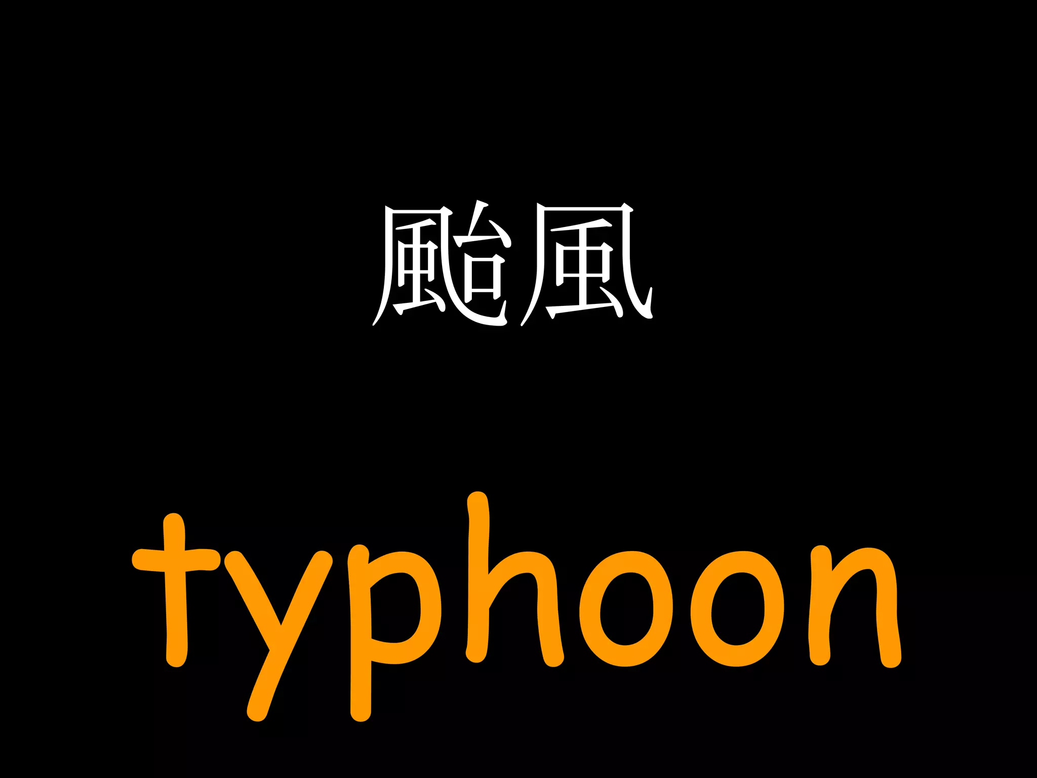 颱風 typhoon 