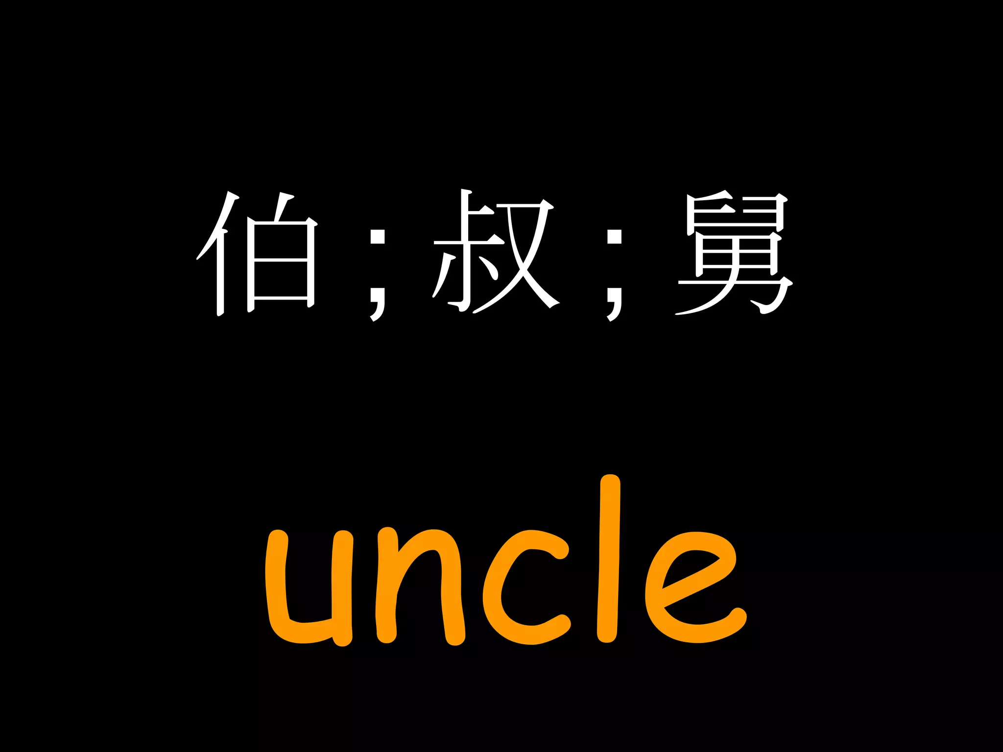 伯 ; 叔 ; 舅 uncle 