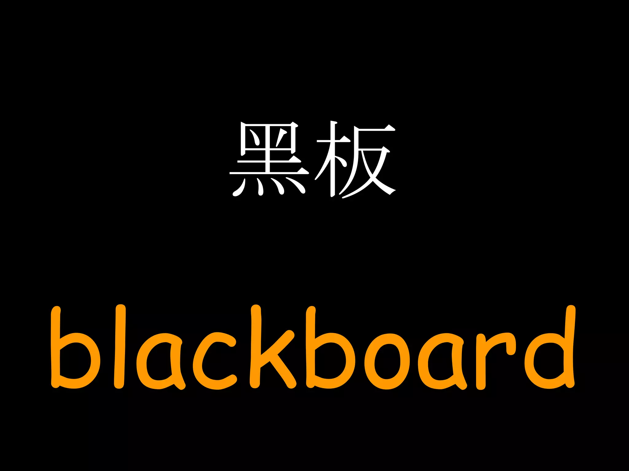 黑板 blackboard 