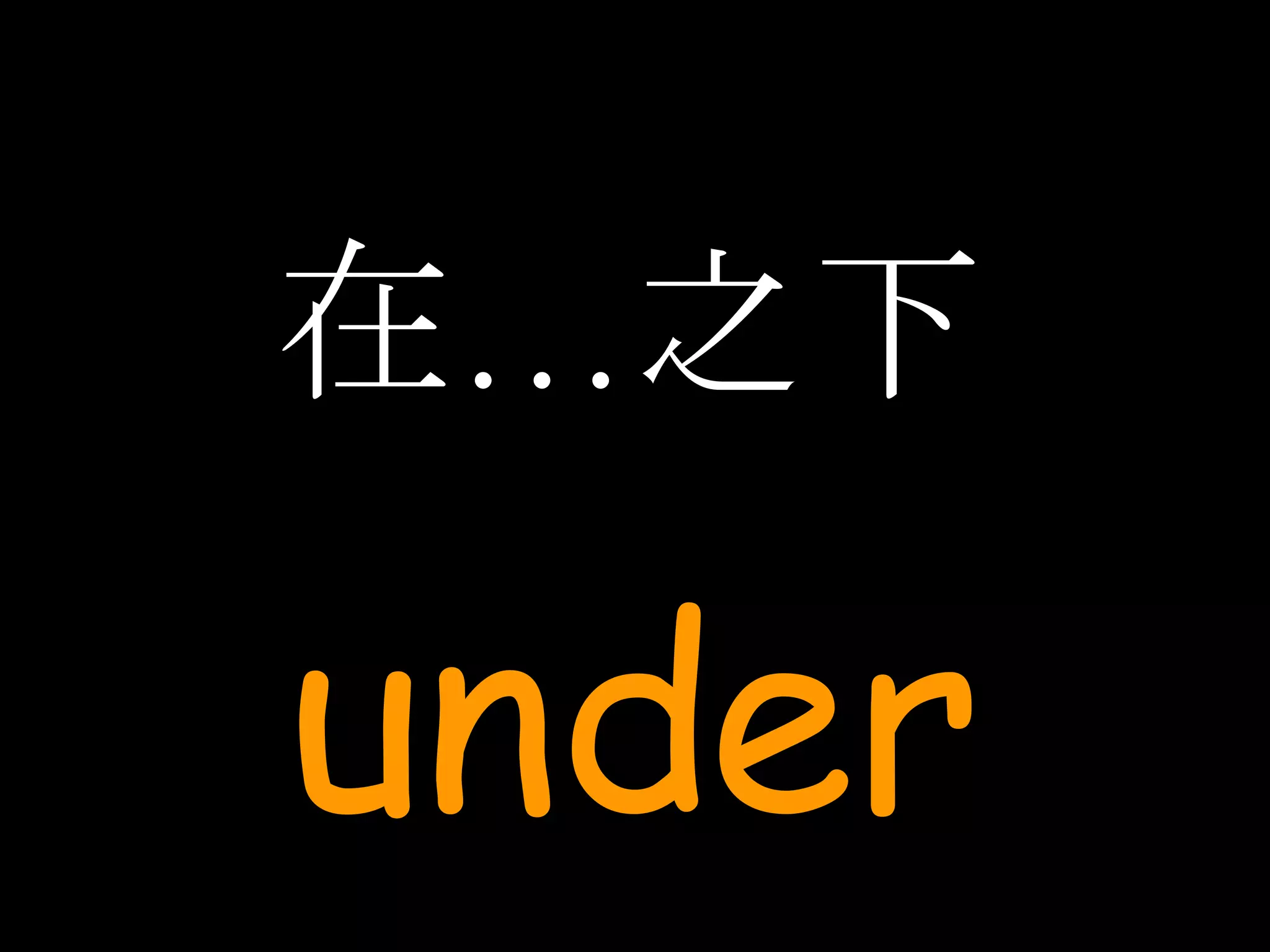 在…之下 under 