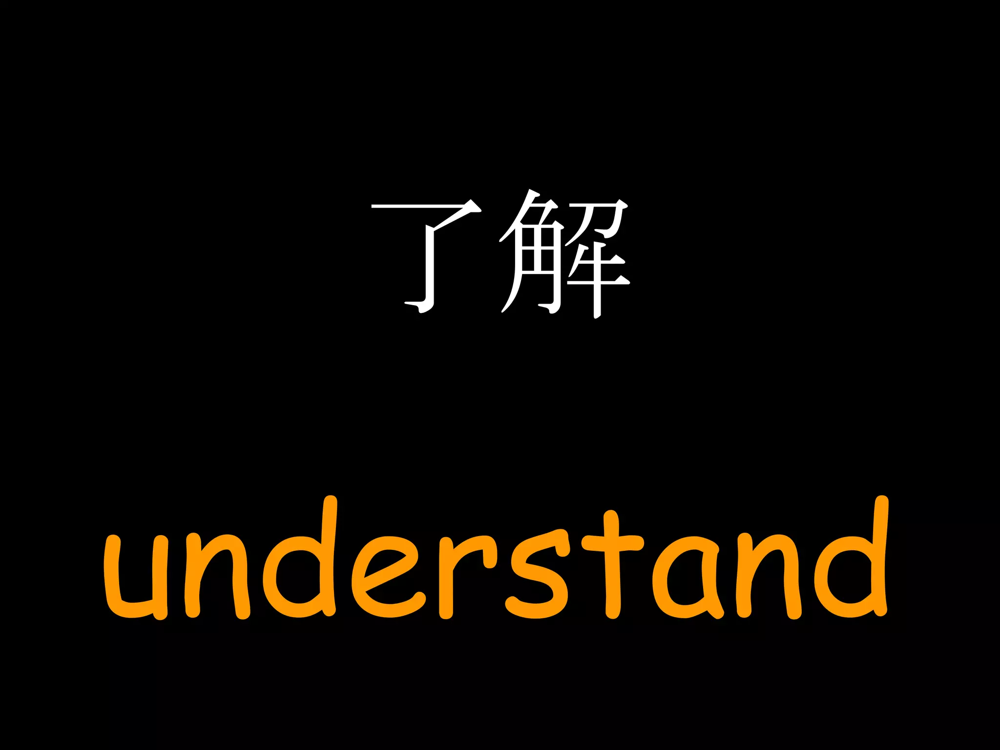 了解 understand 