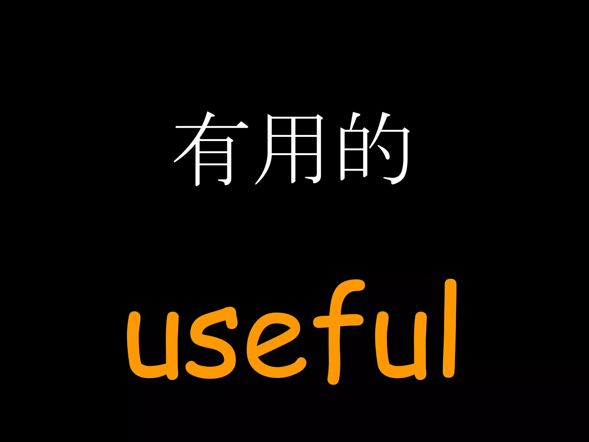 有用的 useful 
