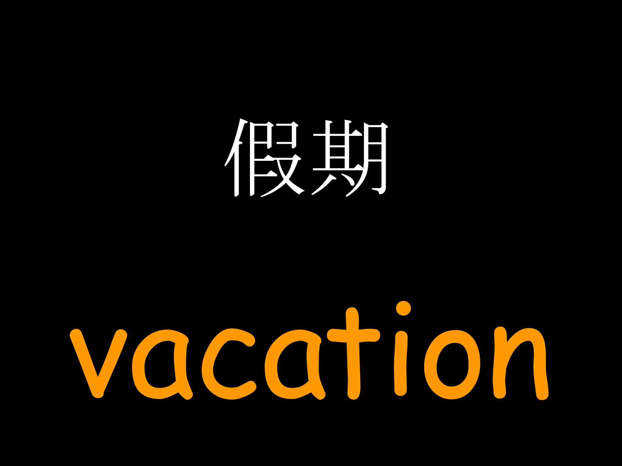 假期 vacation 