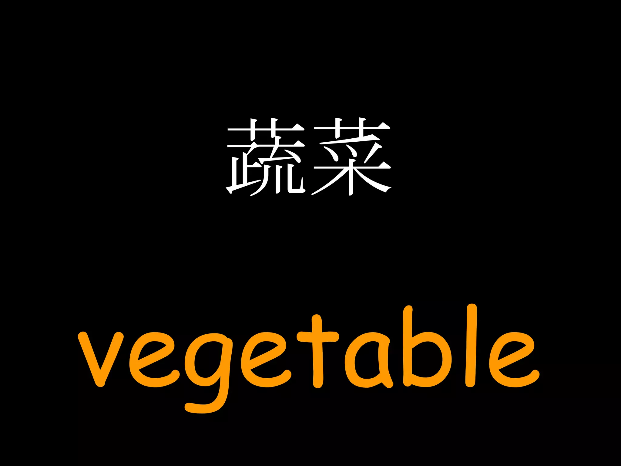 蔬菜 vegetable 