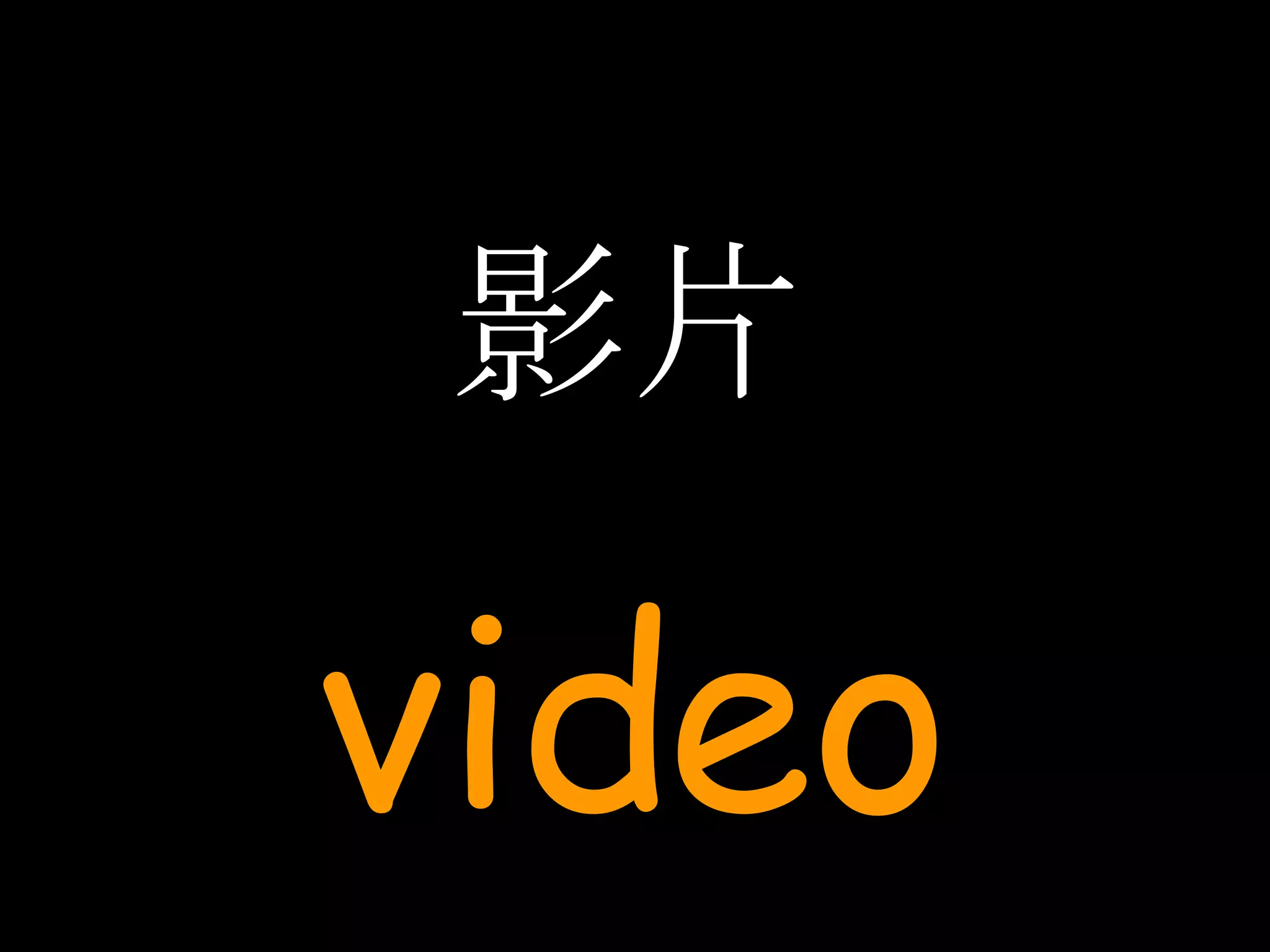 影片 video 