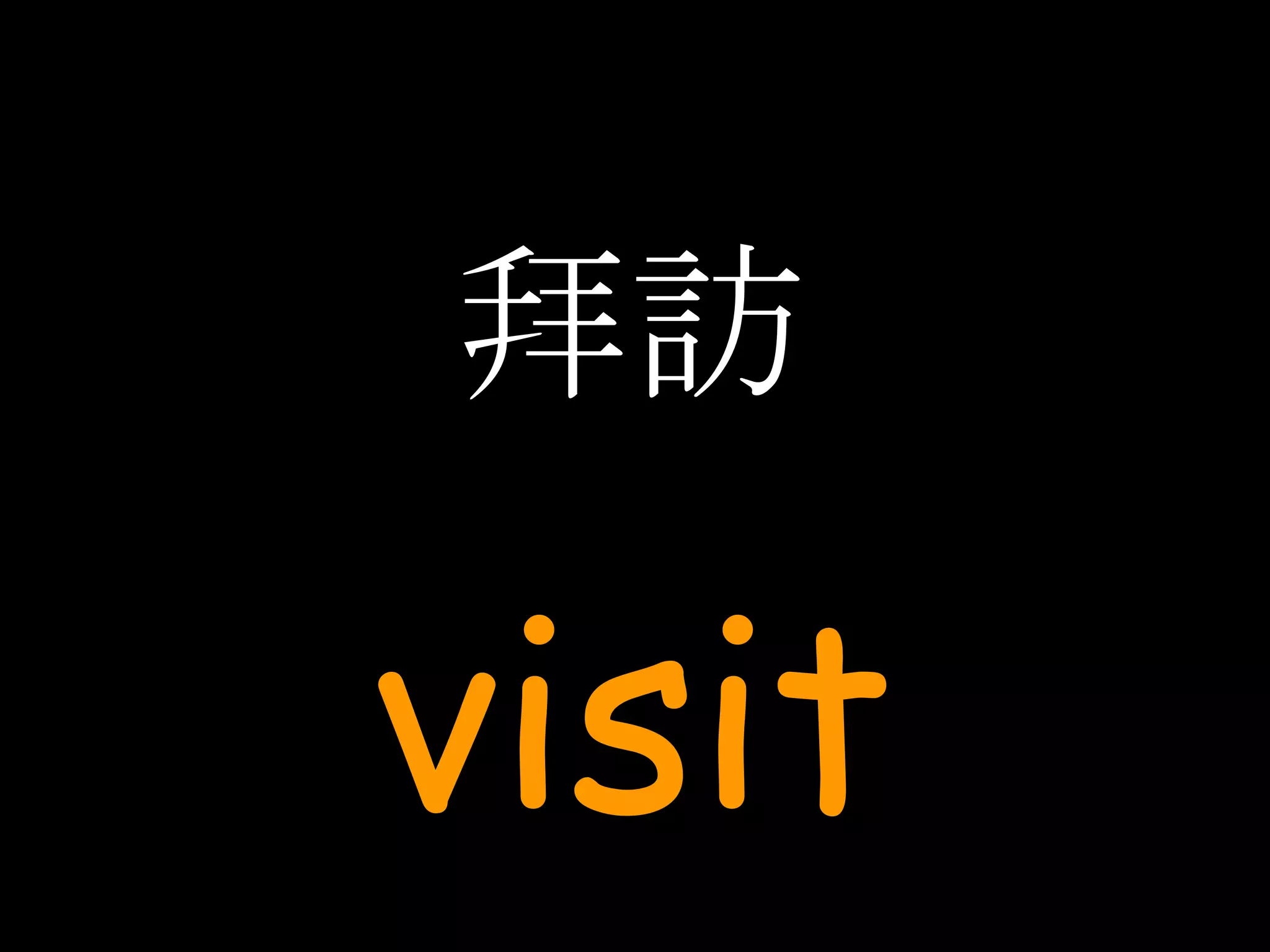 拜訪 visit 