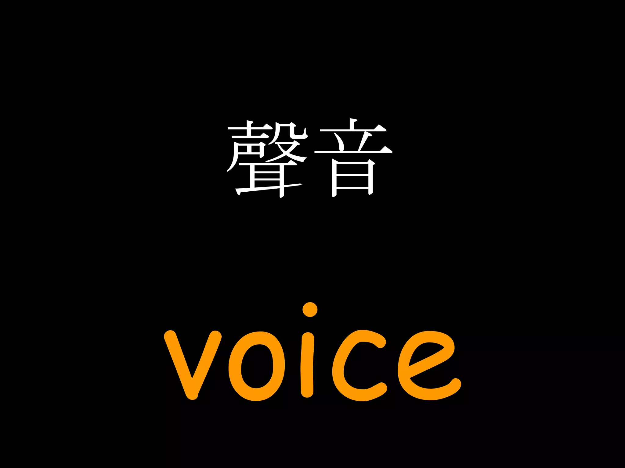 聲音 voice 