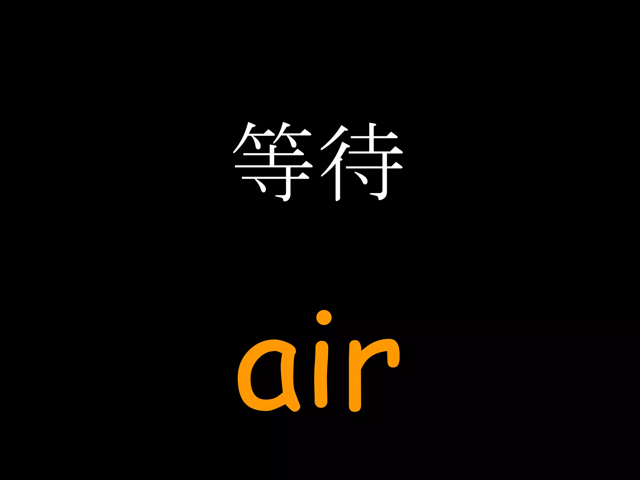 等待 air 