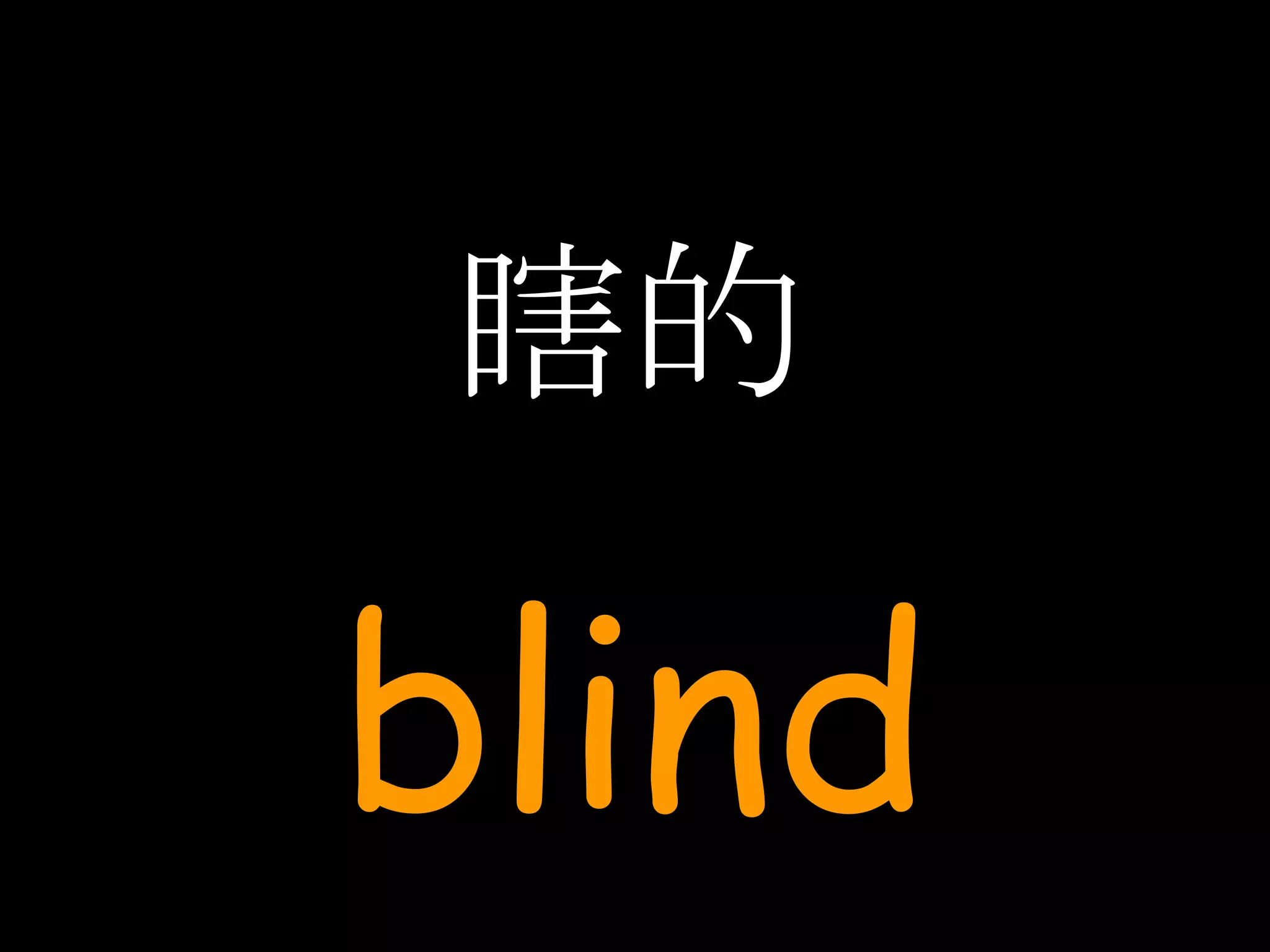瞎的 blind 