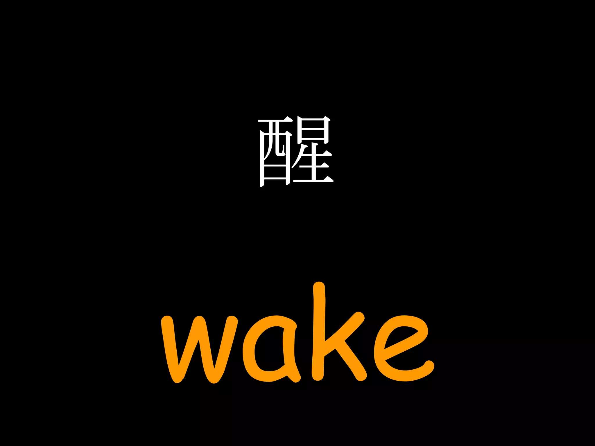 醒 wake 