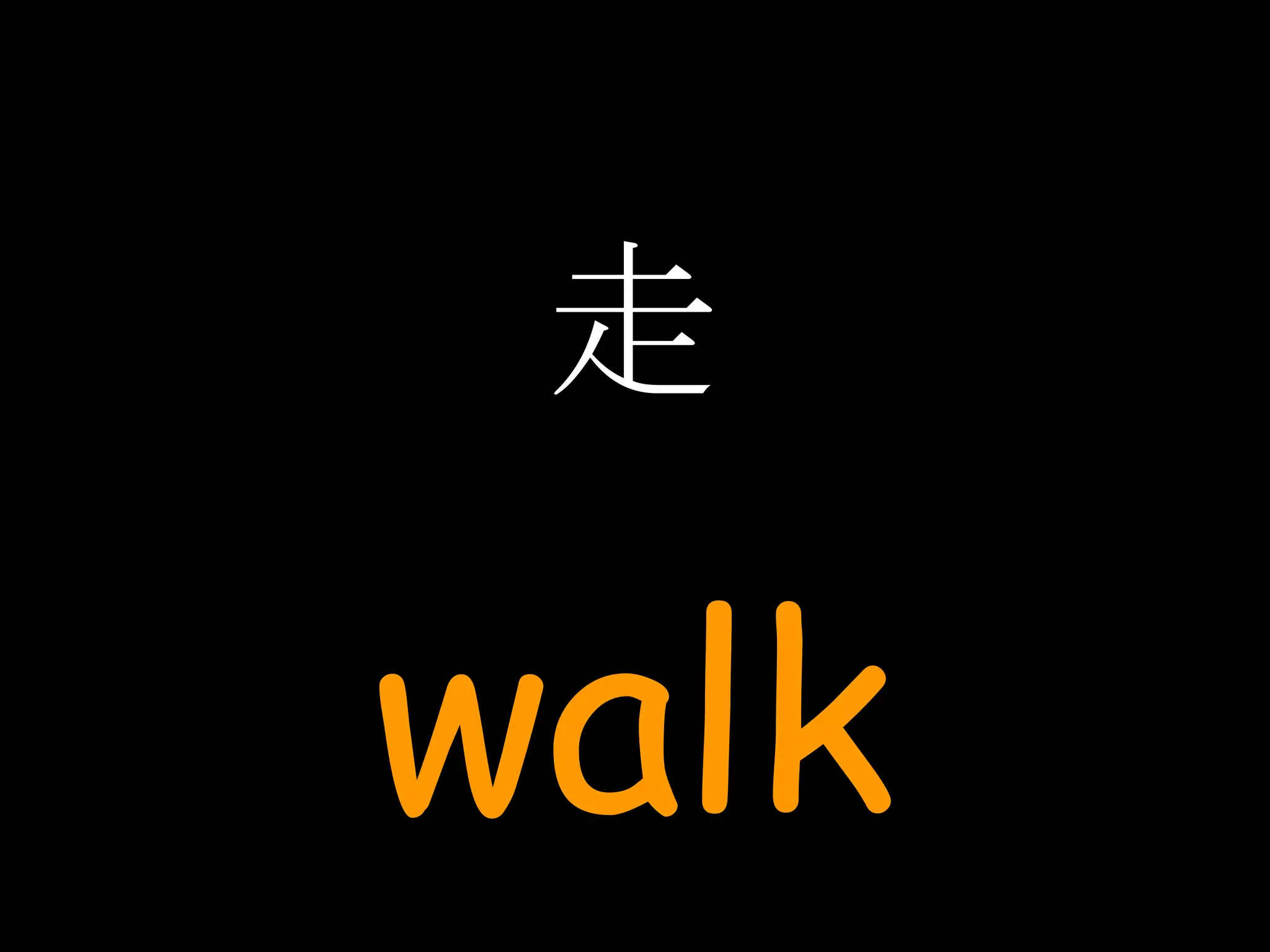 走 walk 