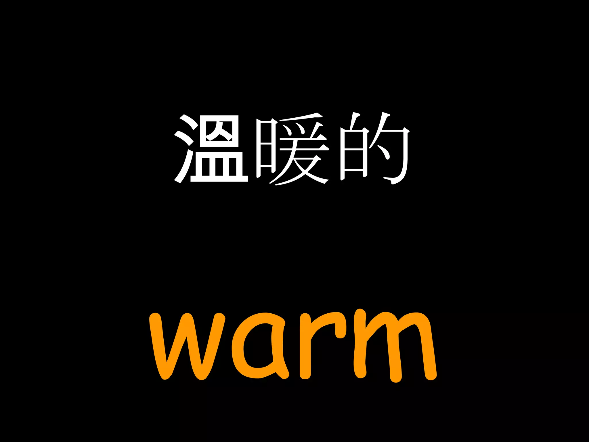 溫暖的 warm 