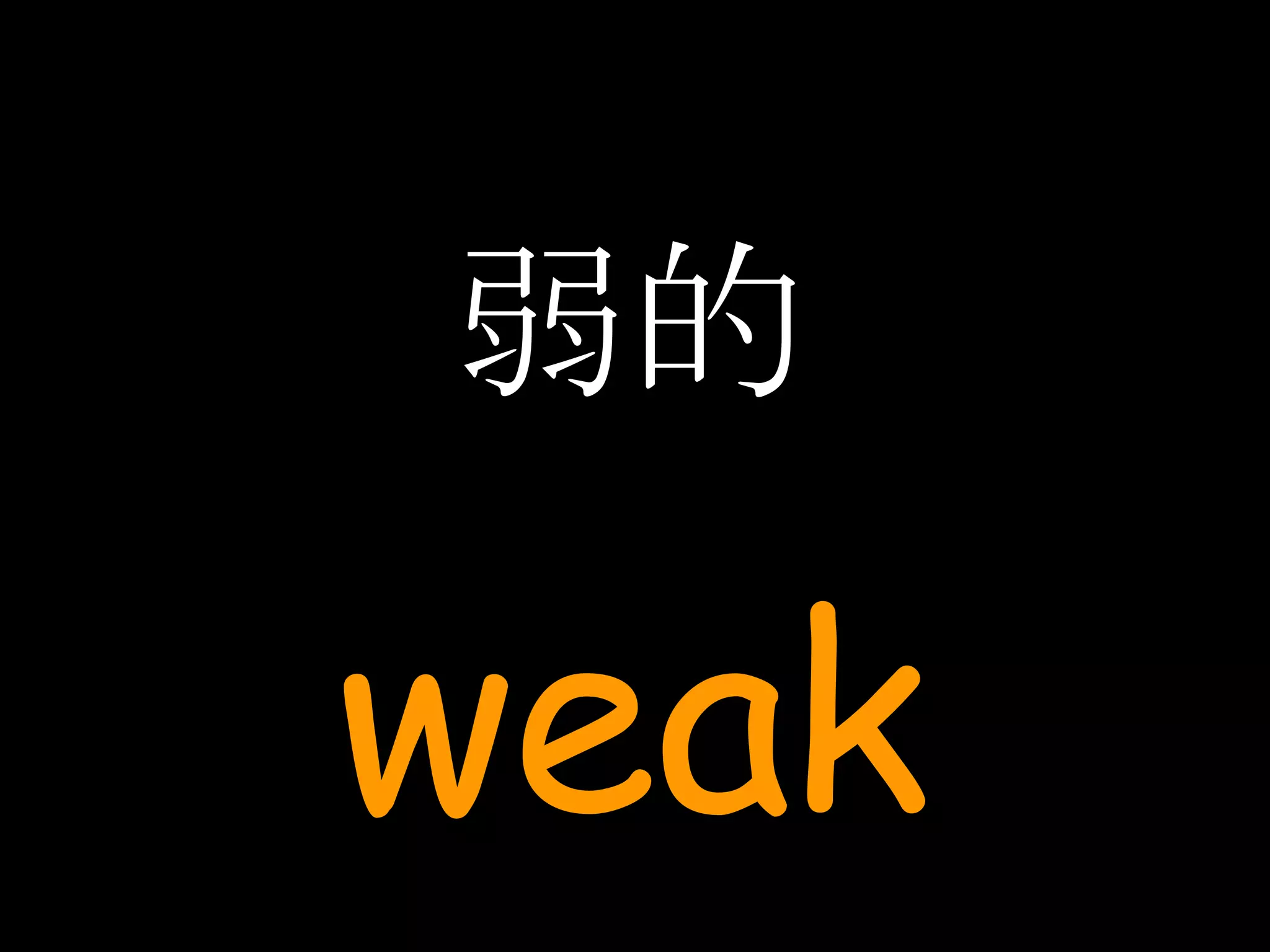弱的 weak 