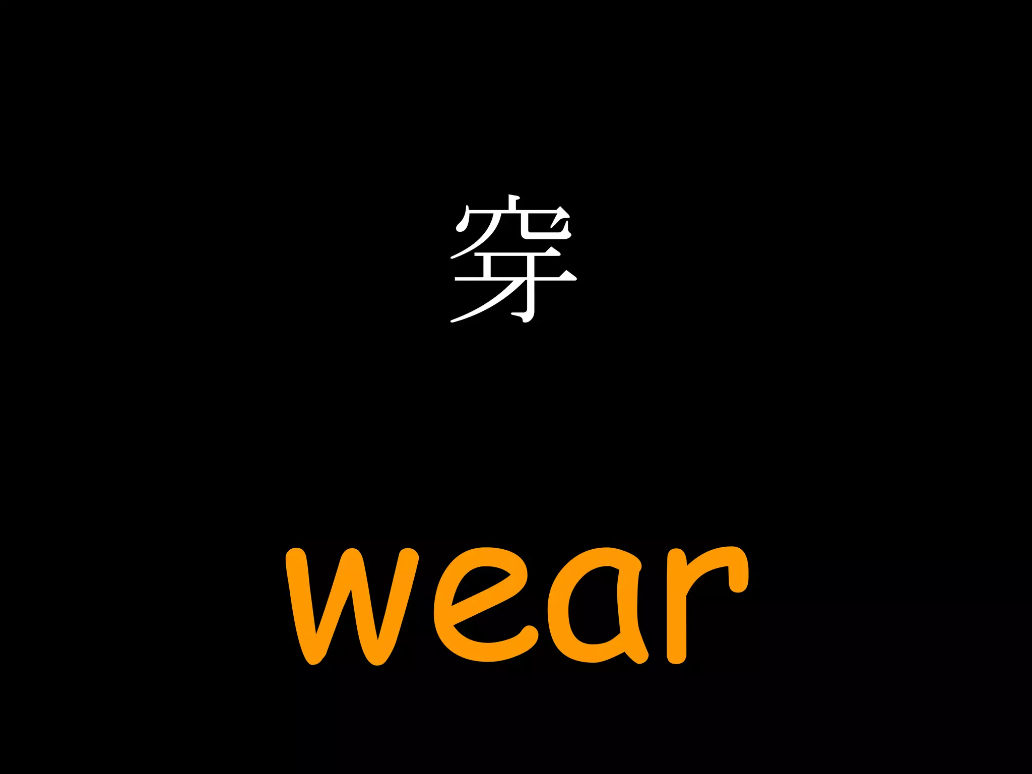 穿 wear 