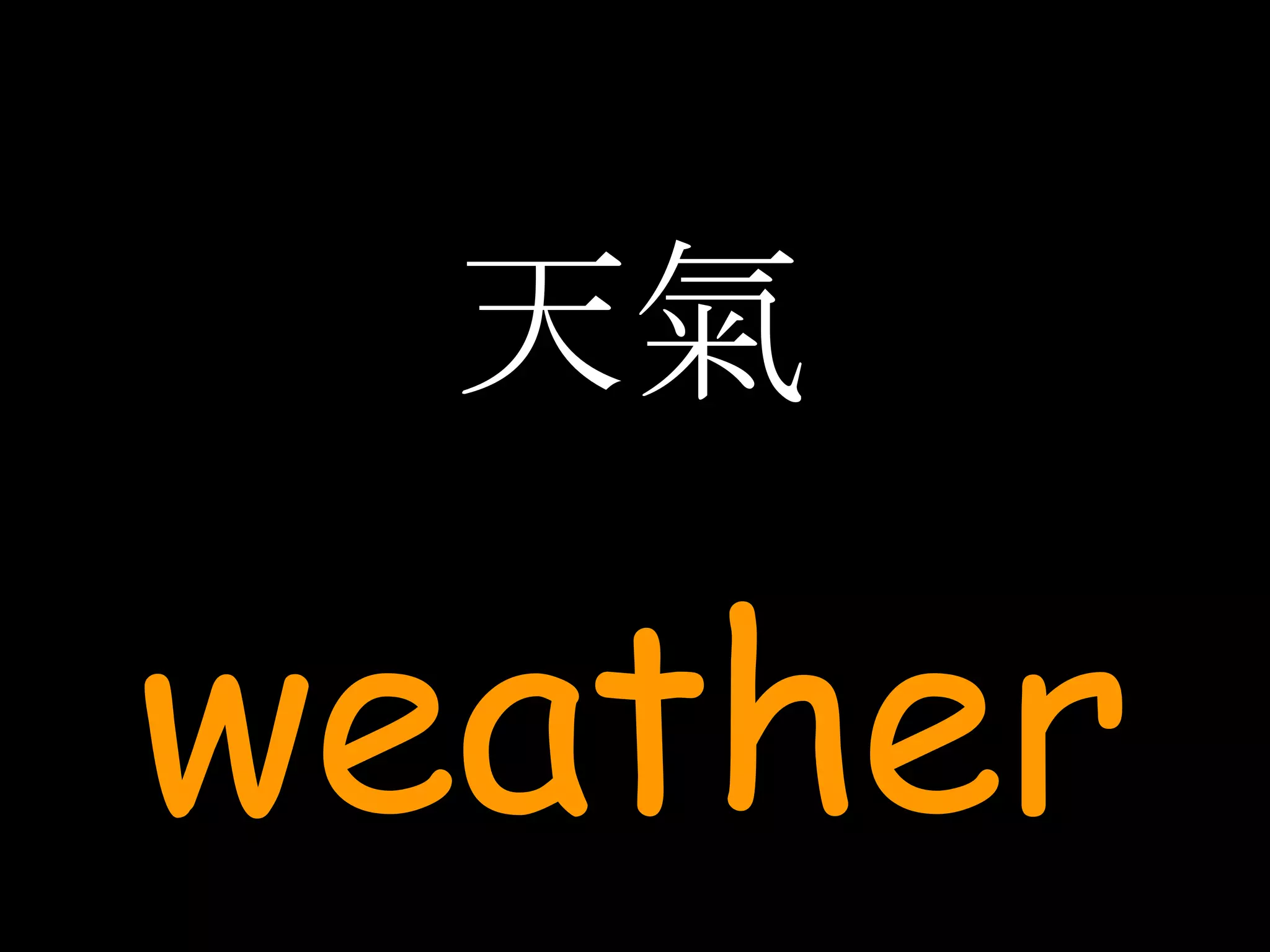 天氣 weather 
