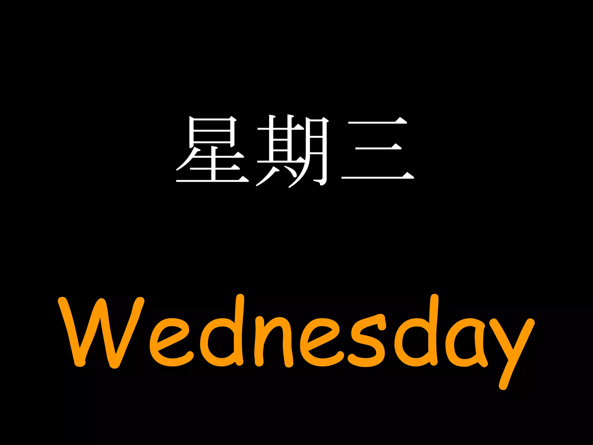 星期三 Wednesday 