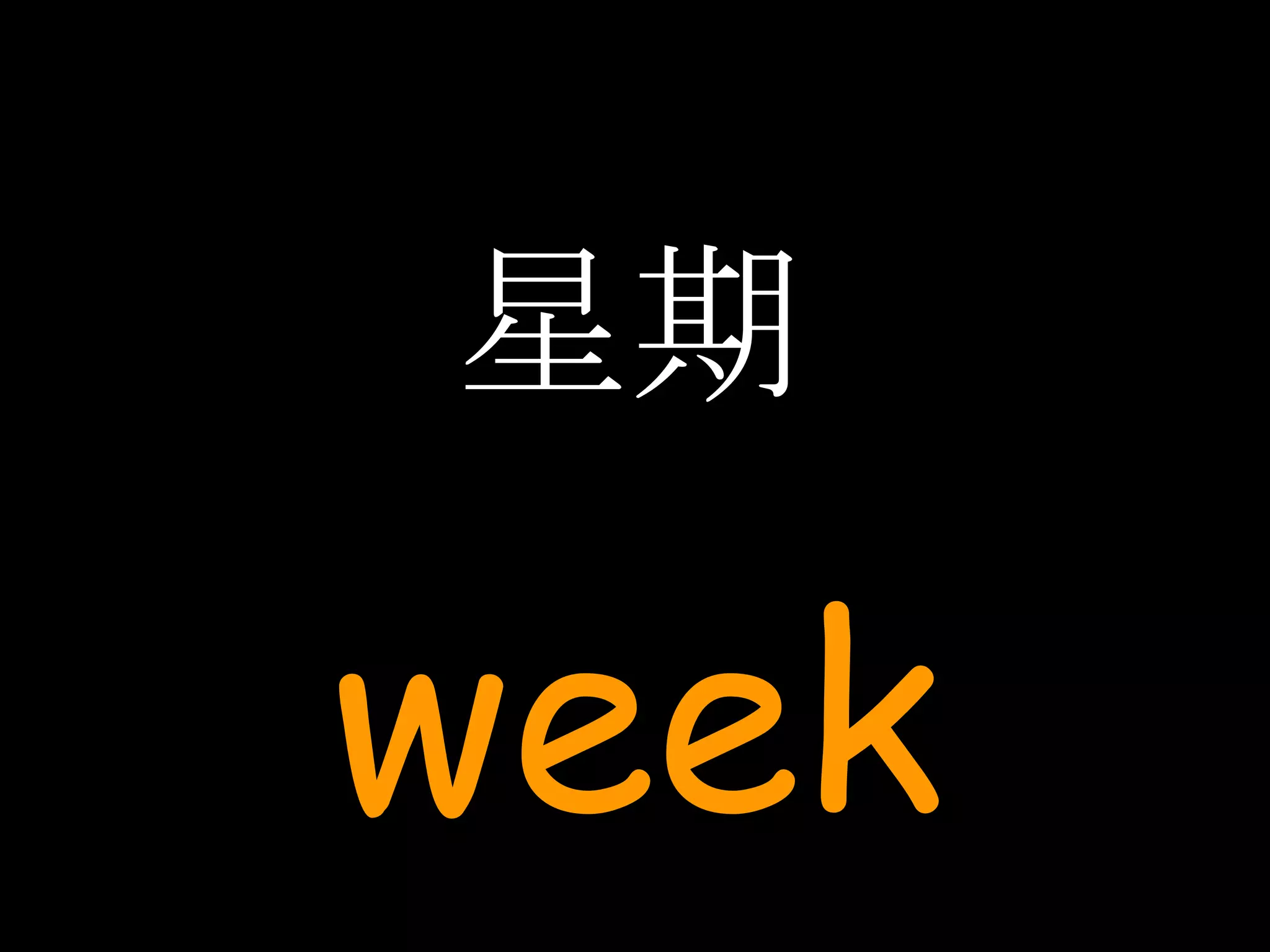 星期 week 