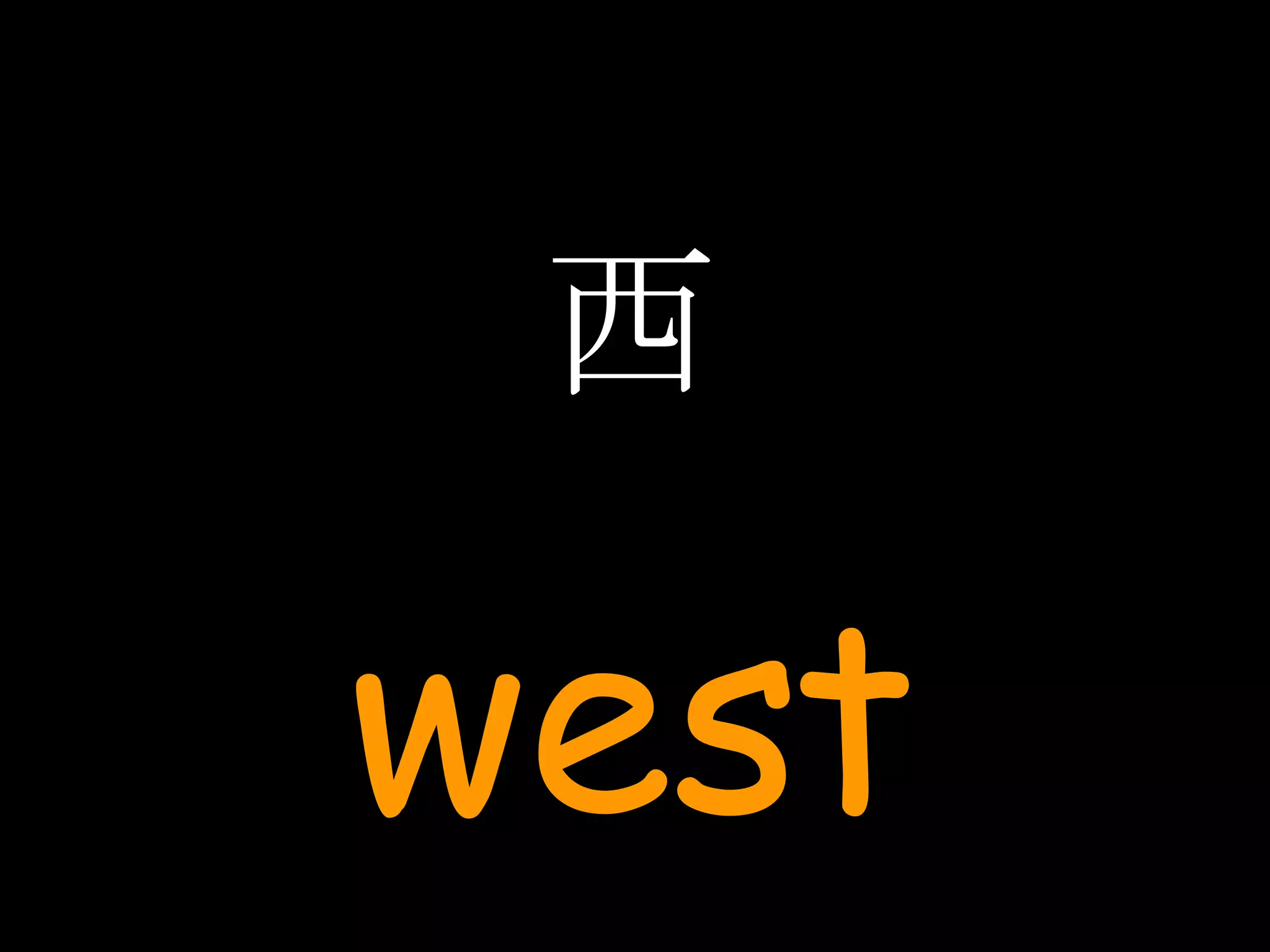西 west 