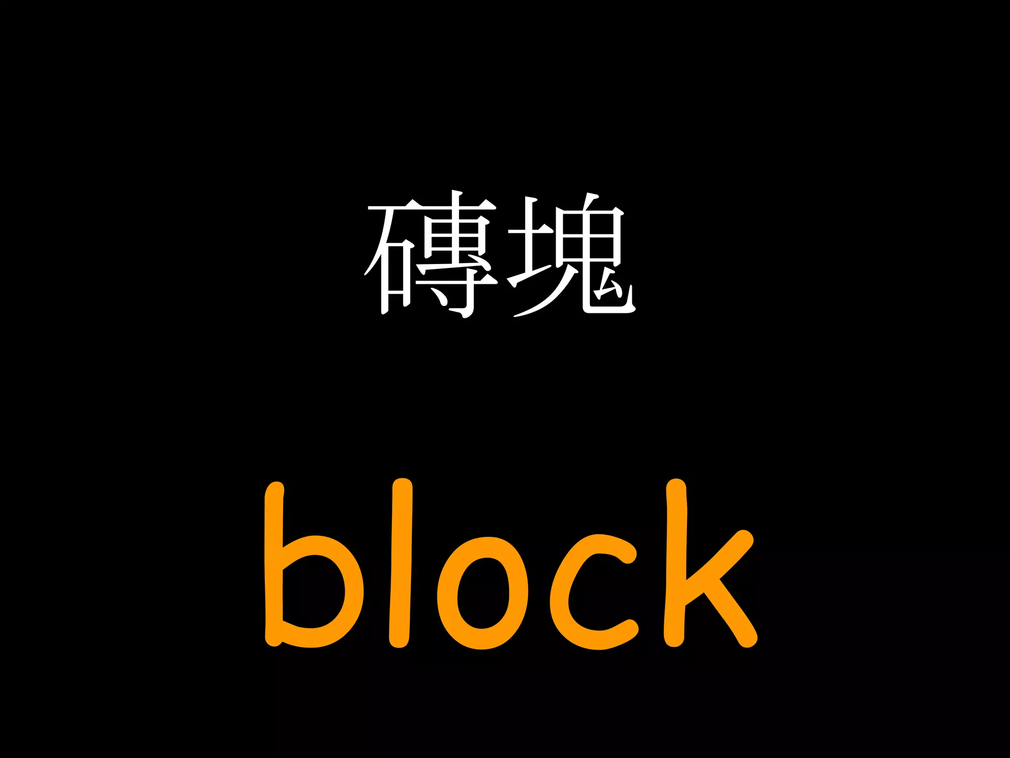 磚塊 block 