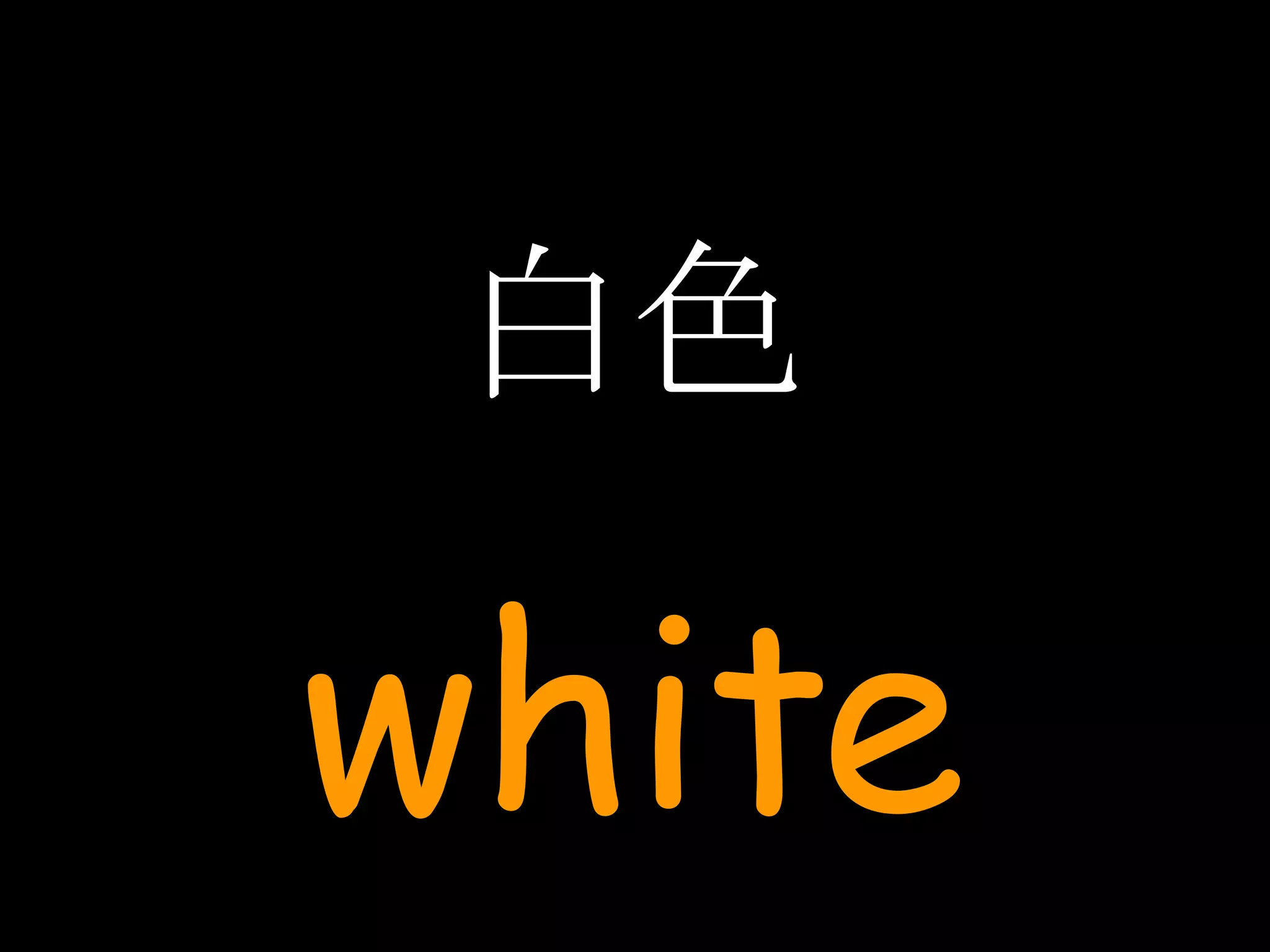 白色 white 