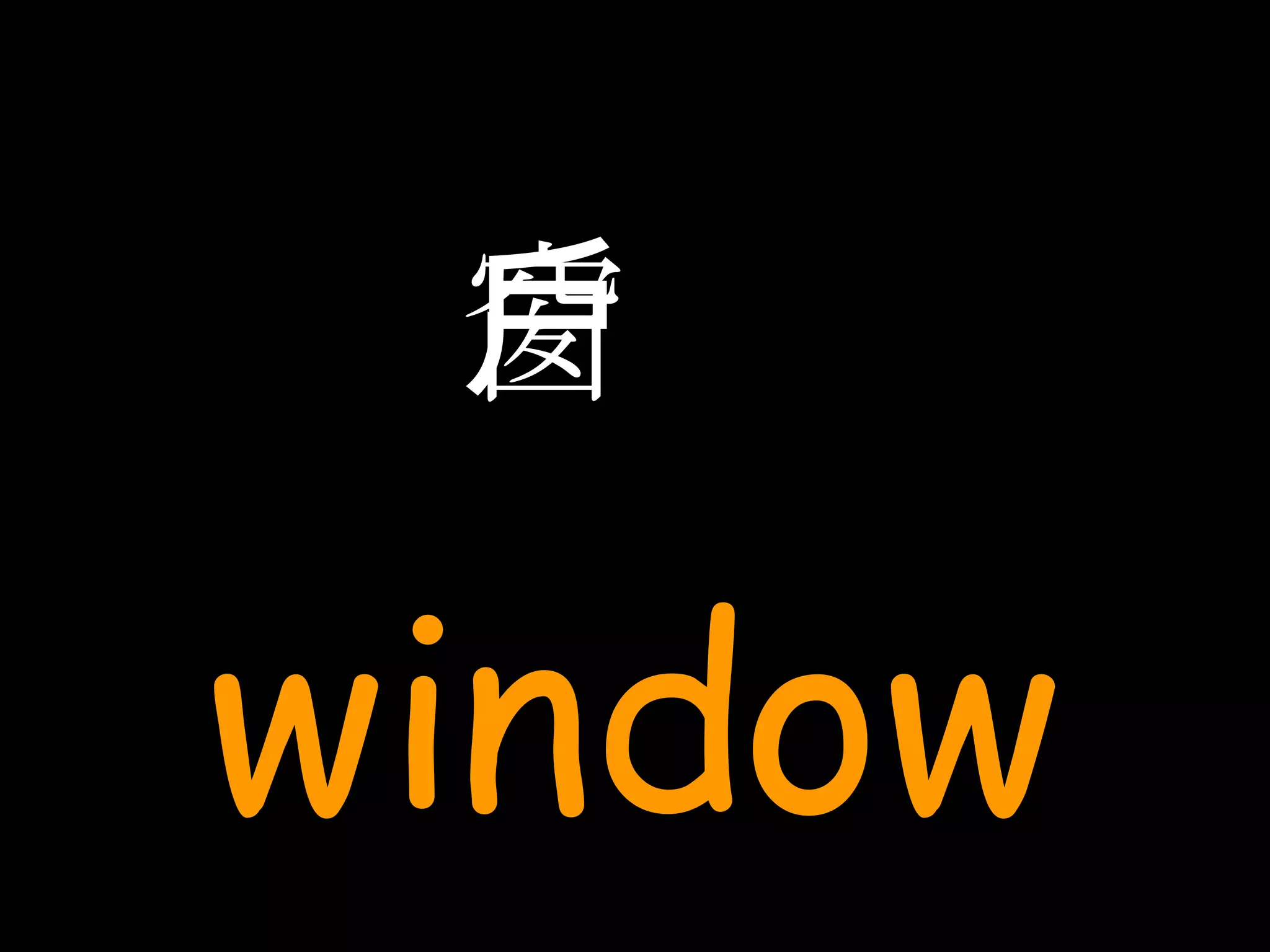 窗戶 window 