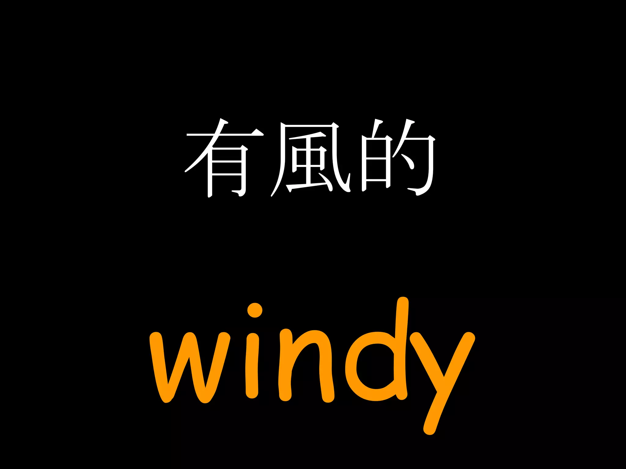 有風的 windy 