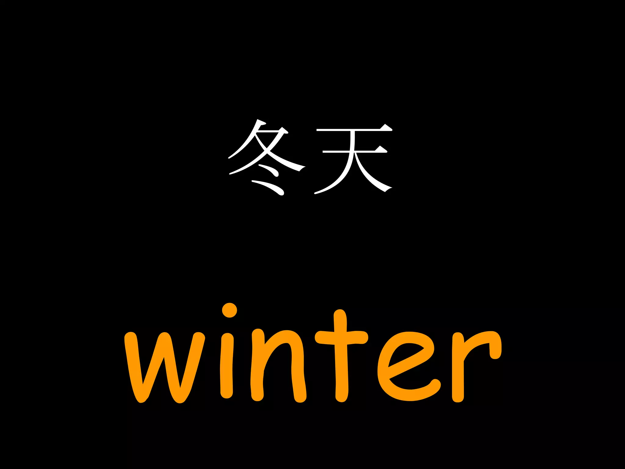 冬天 winter 