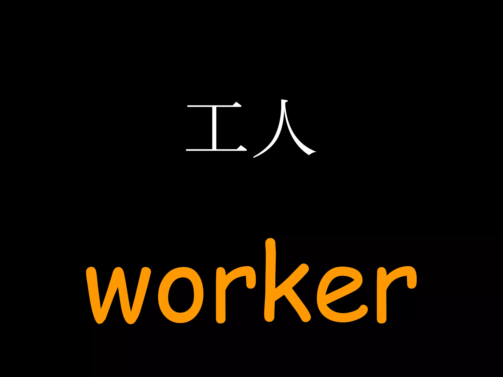 工人 worker 