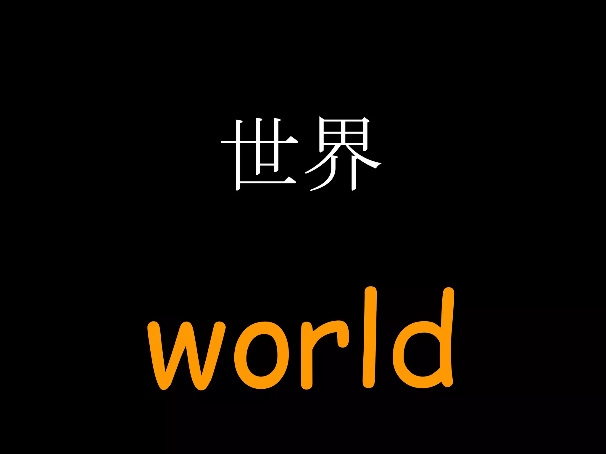 世界 world 