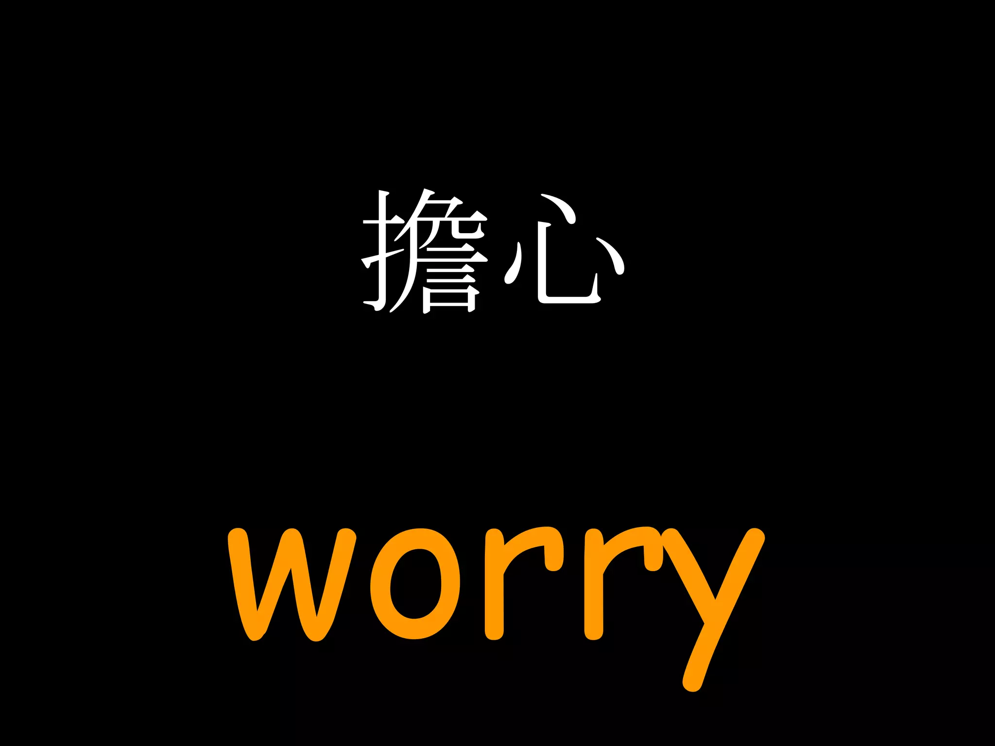 擔心 worry 