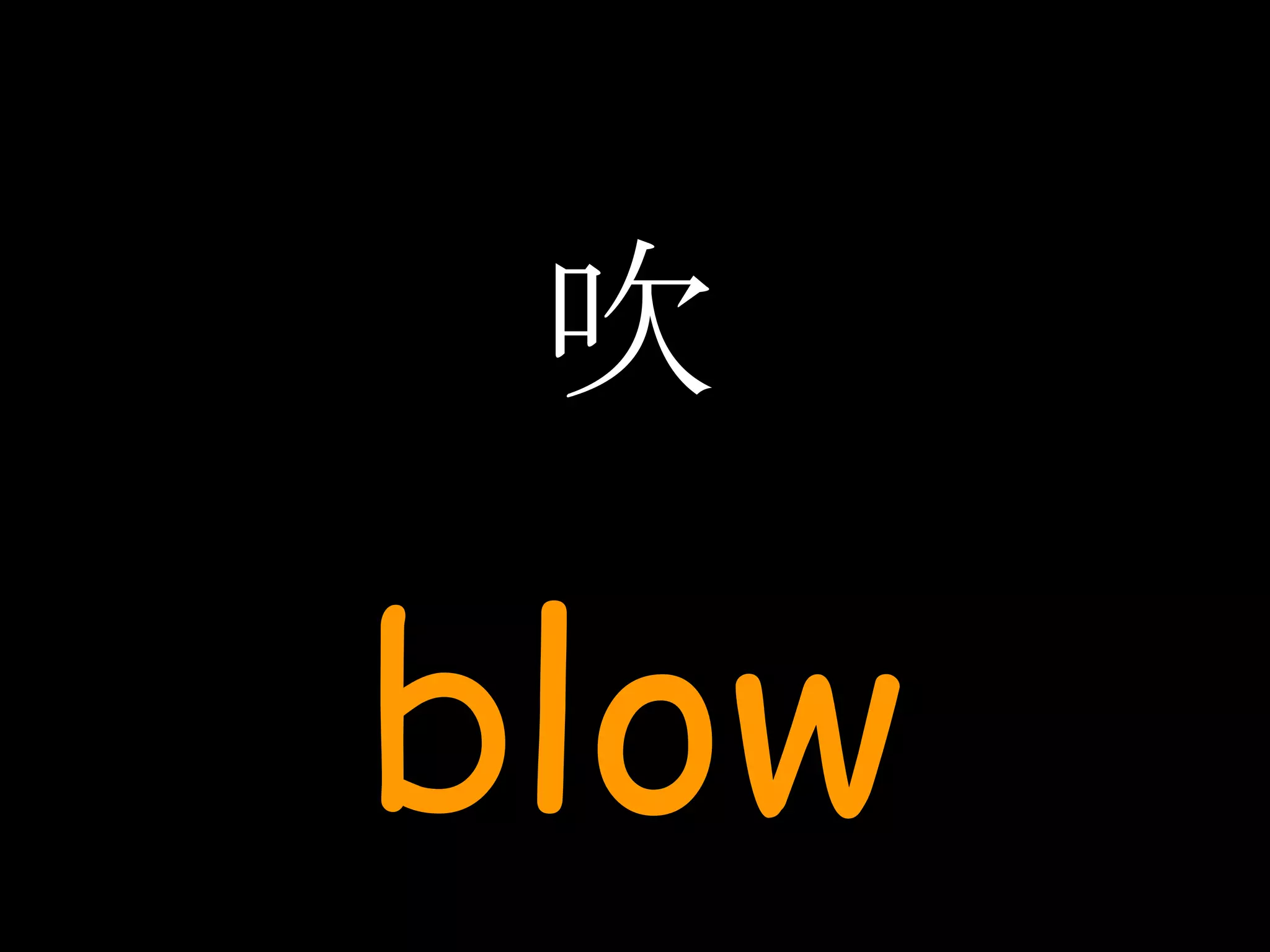 吹 blow 