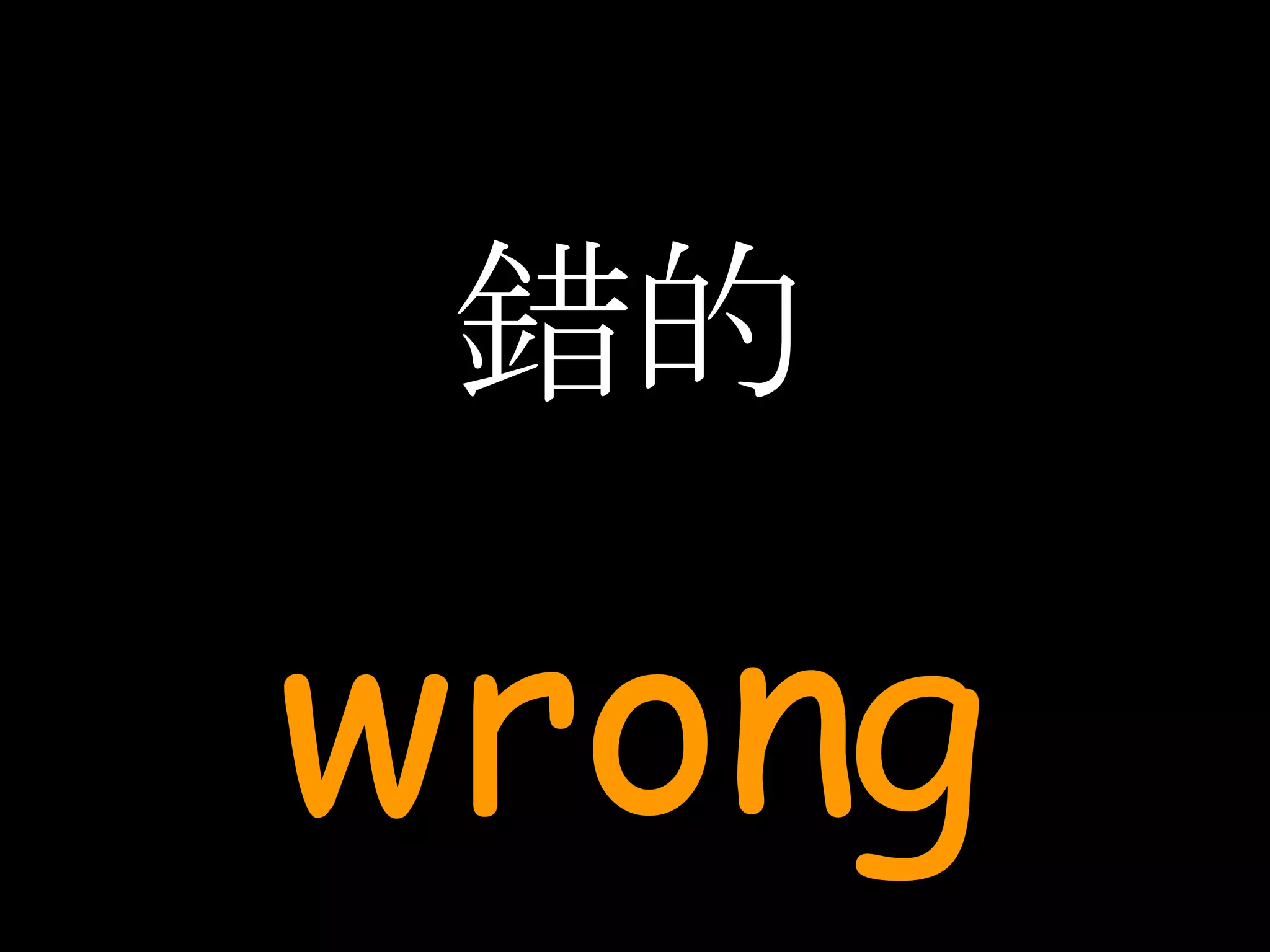 錯的 wrong 