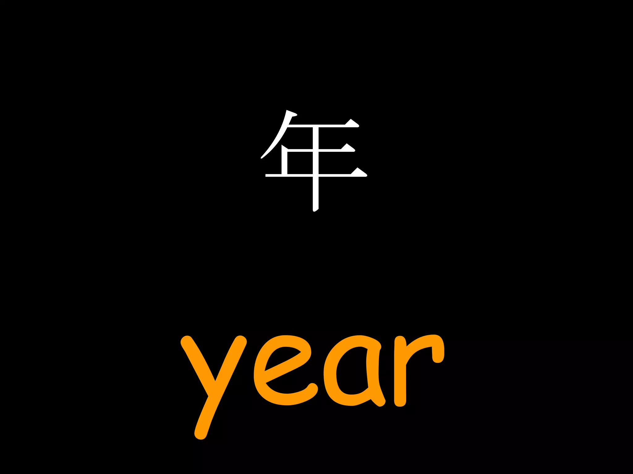 年 year 
