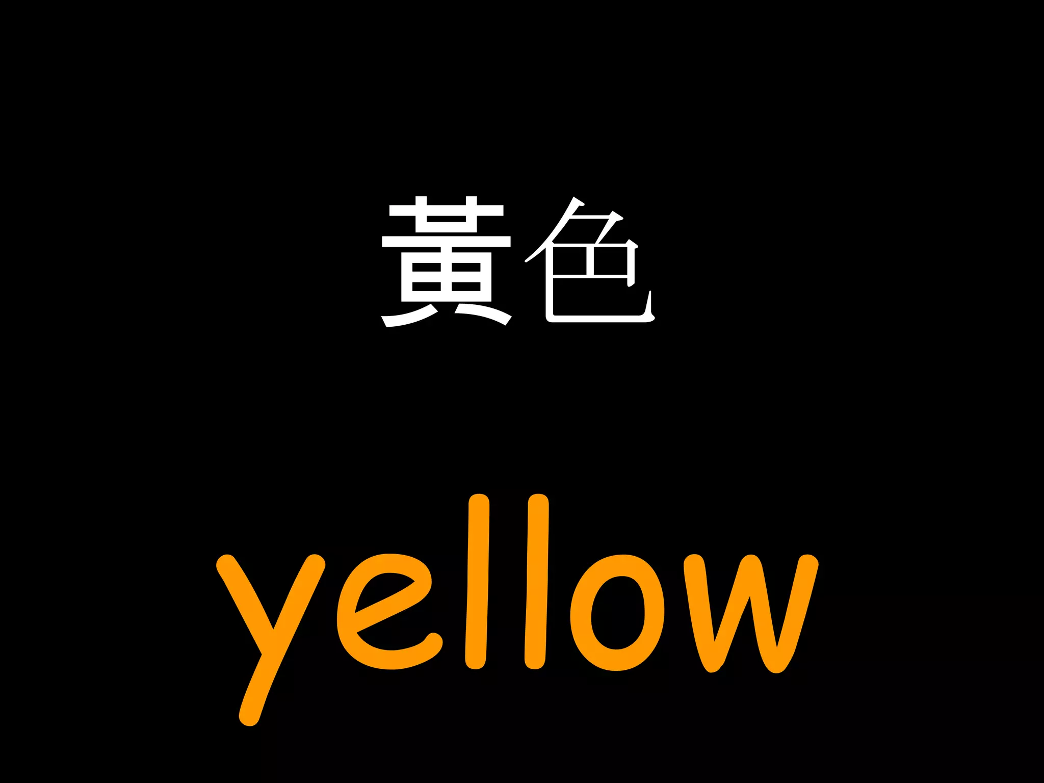 黃色 yellow 