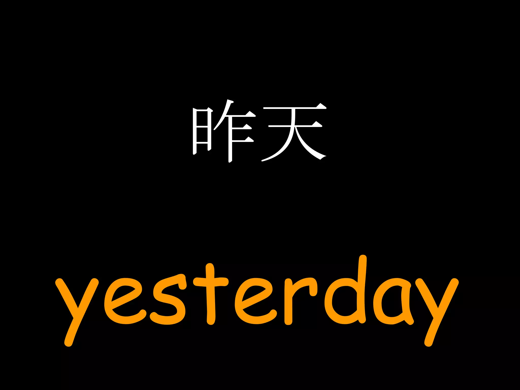 昨天 yesterday 