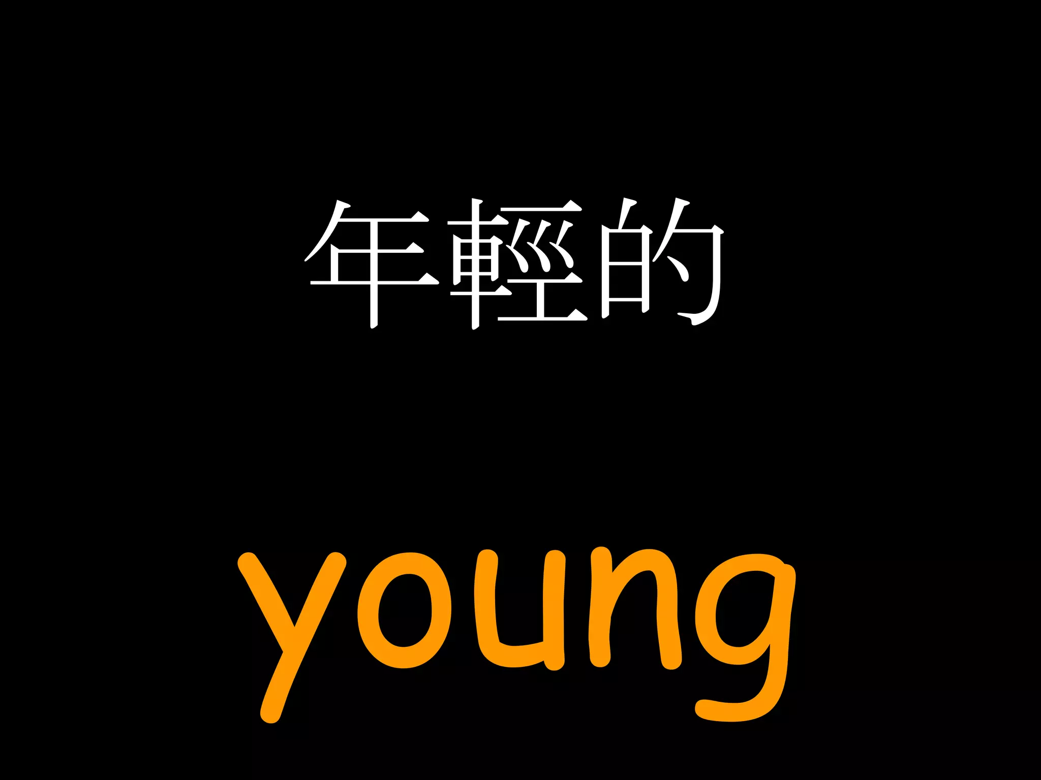 年輕的 young 