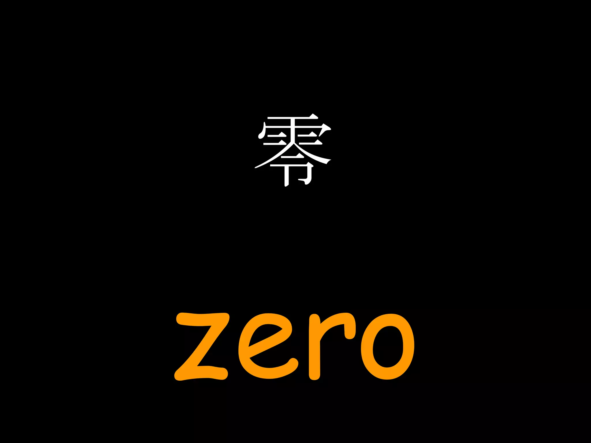 零 zero 