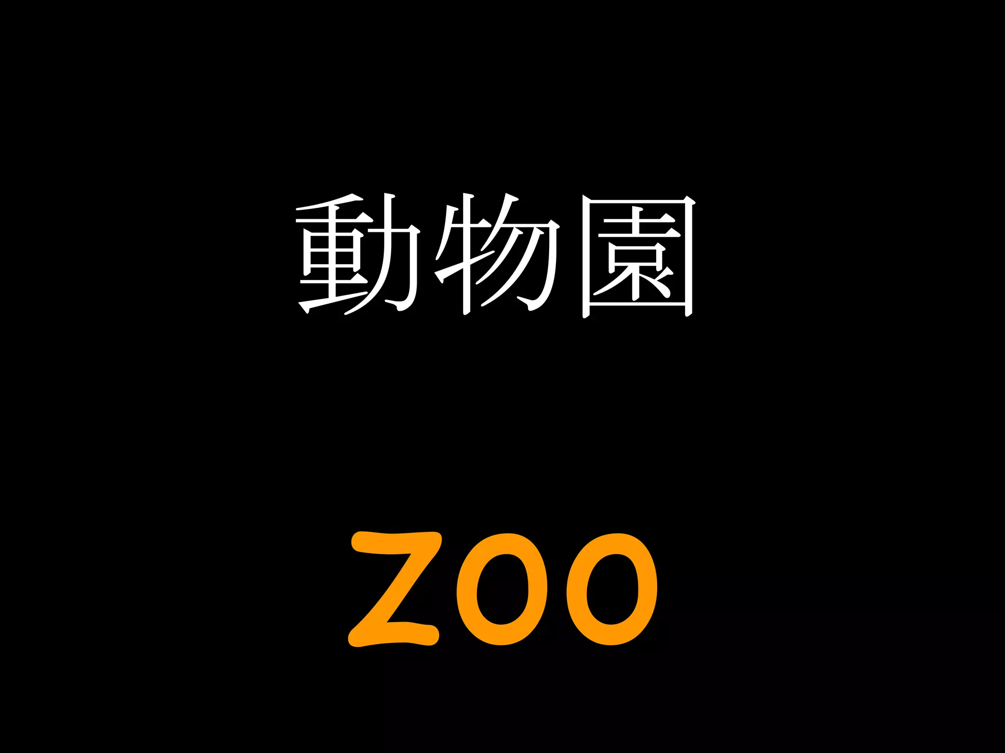 動物園 zoo 