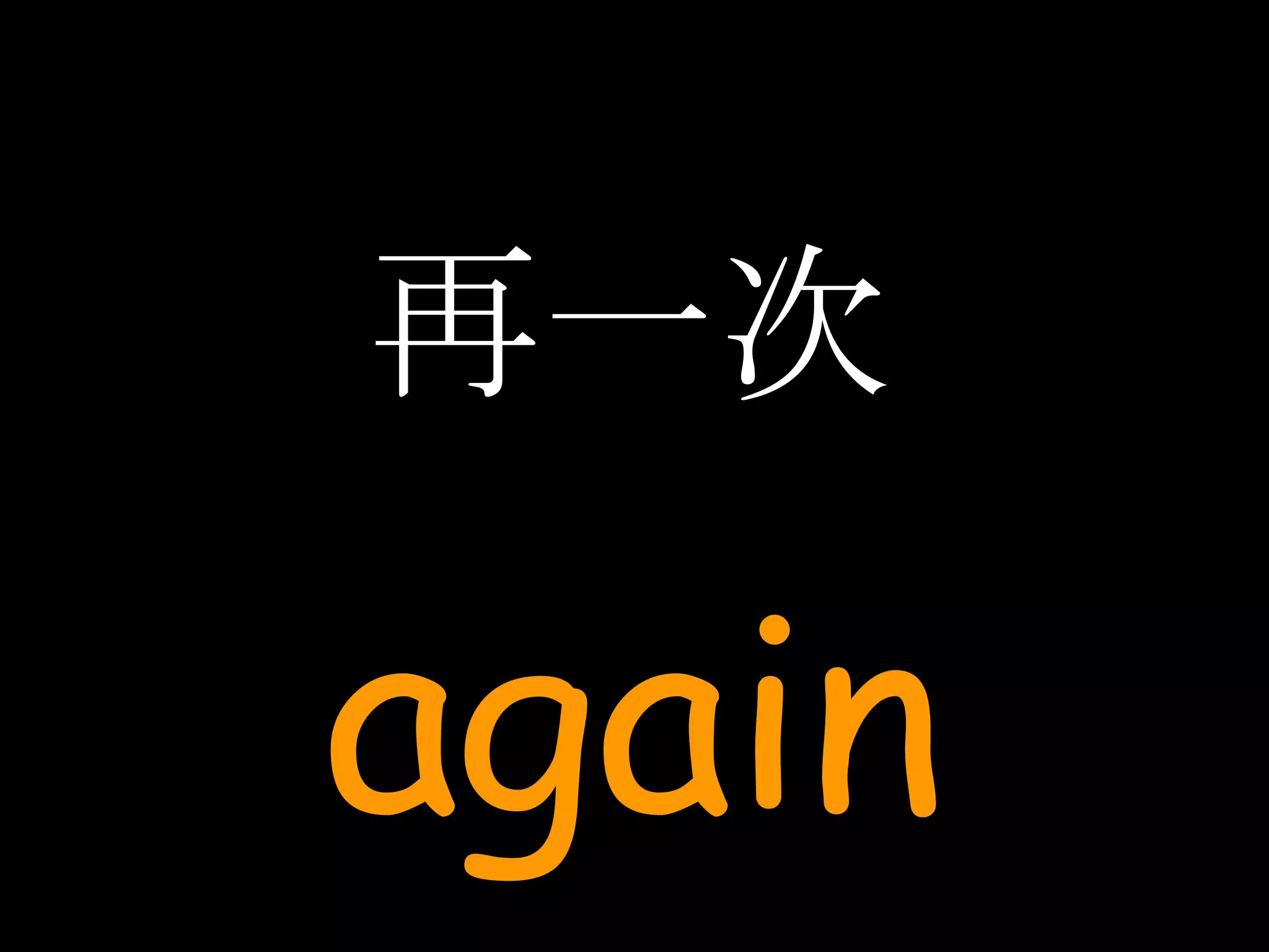 再一次 again 