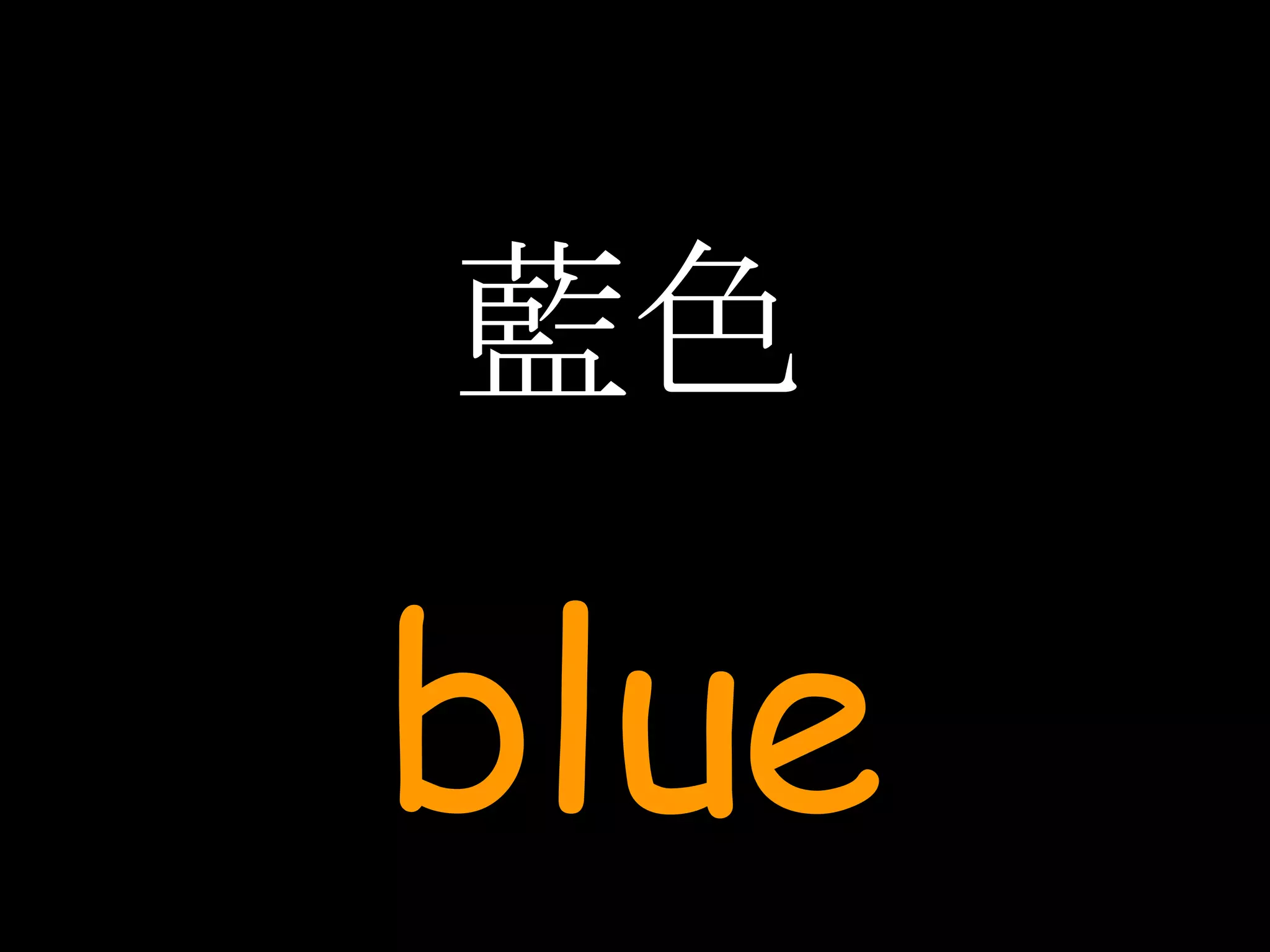 藍色 blue 