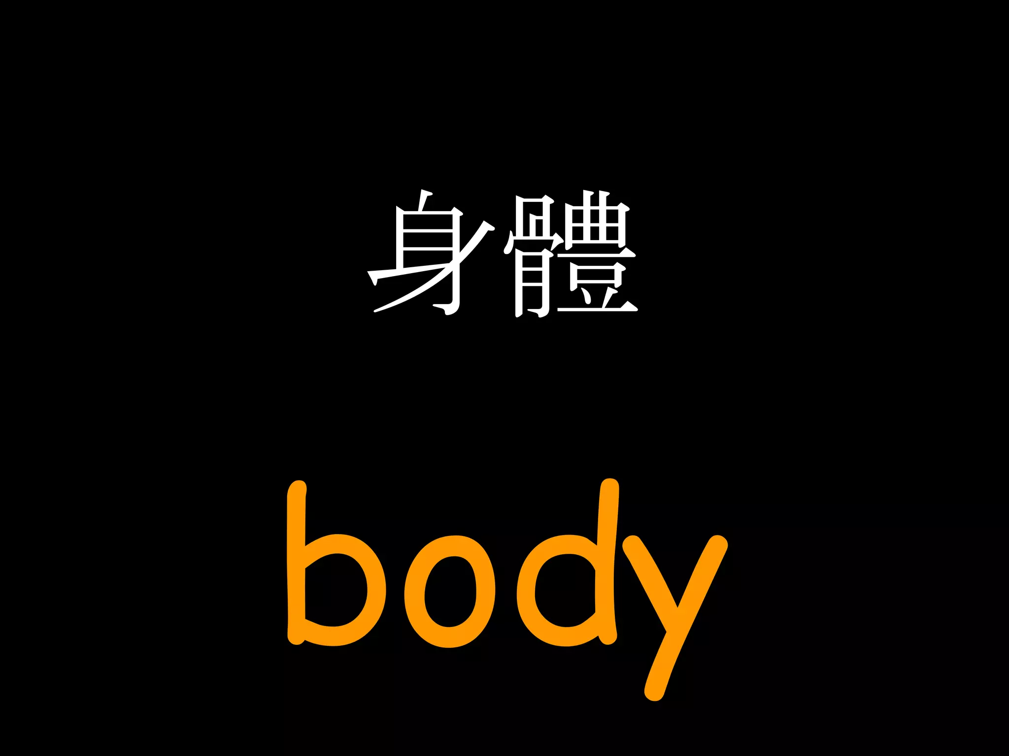 身體 body 