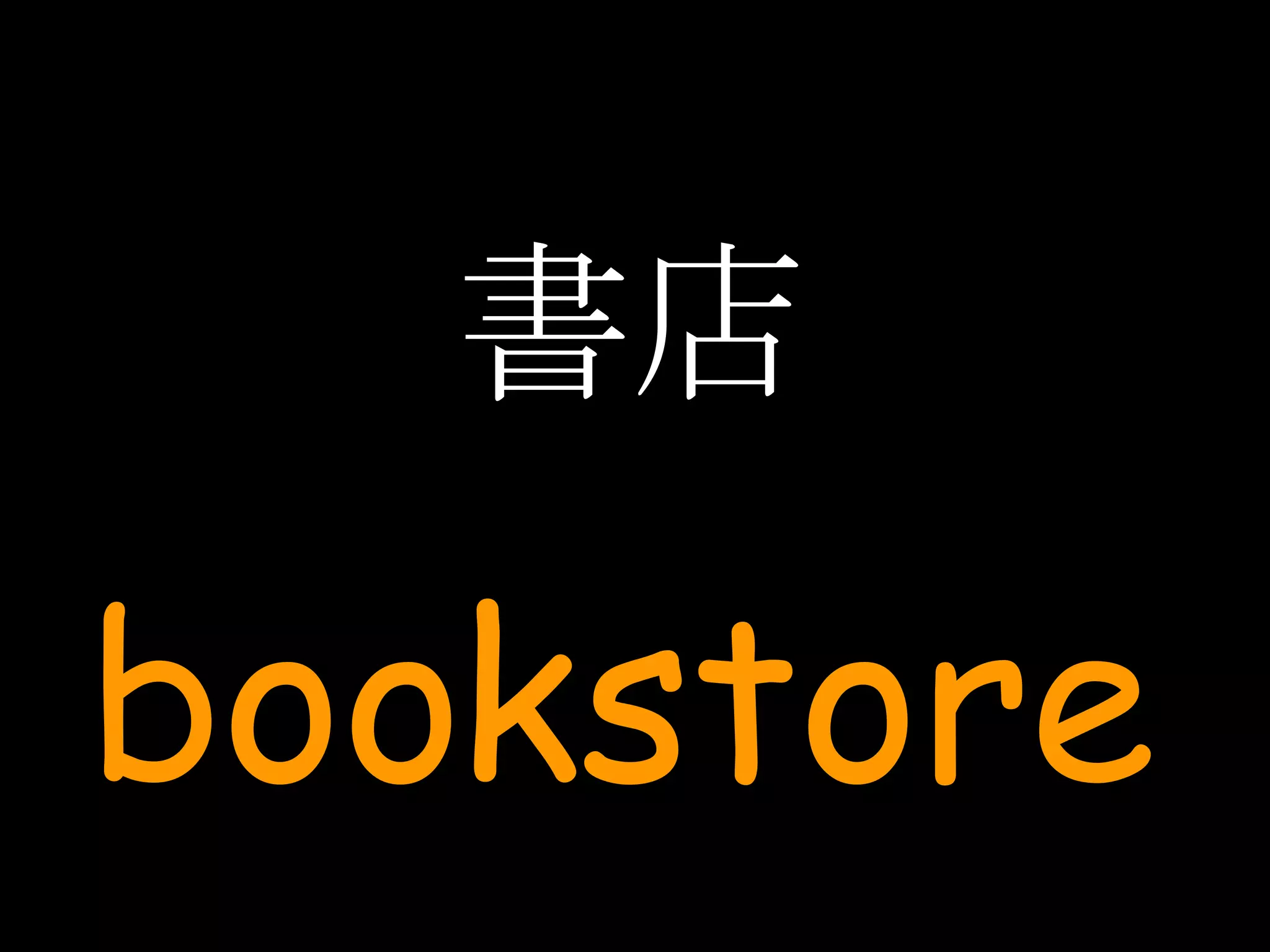 書店 bookstore 