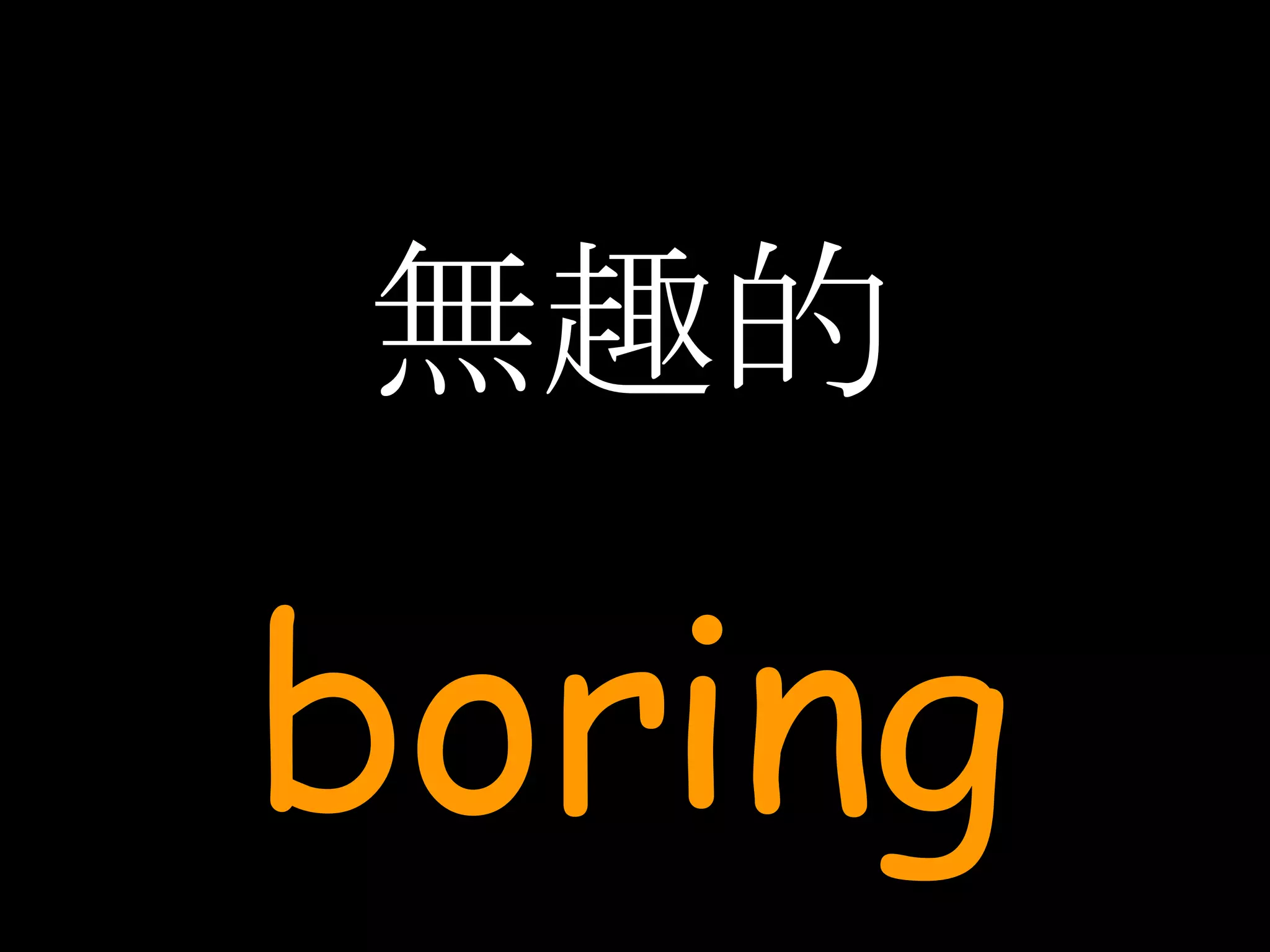 無趣的 boring 