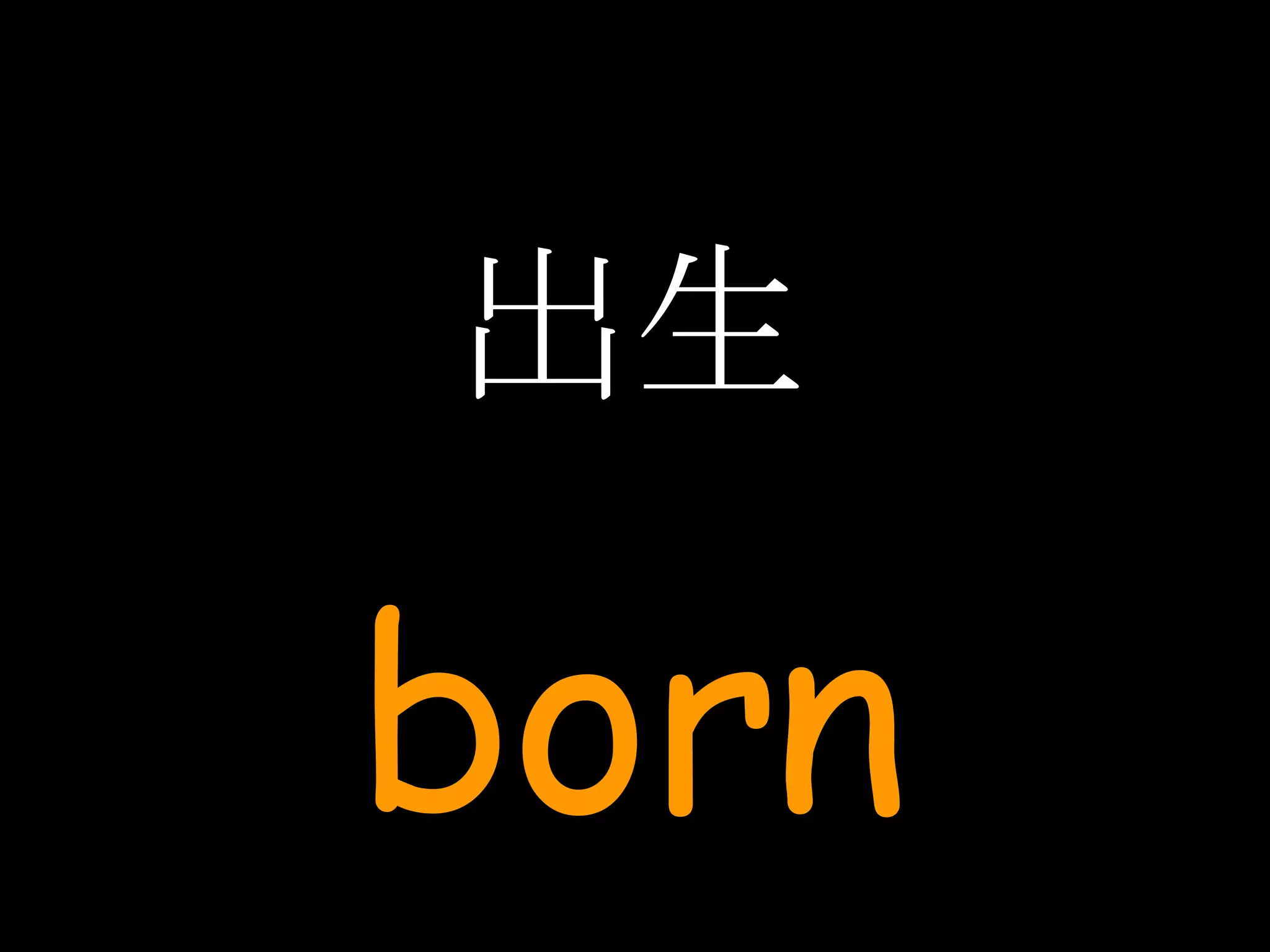 出生 born 