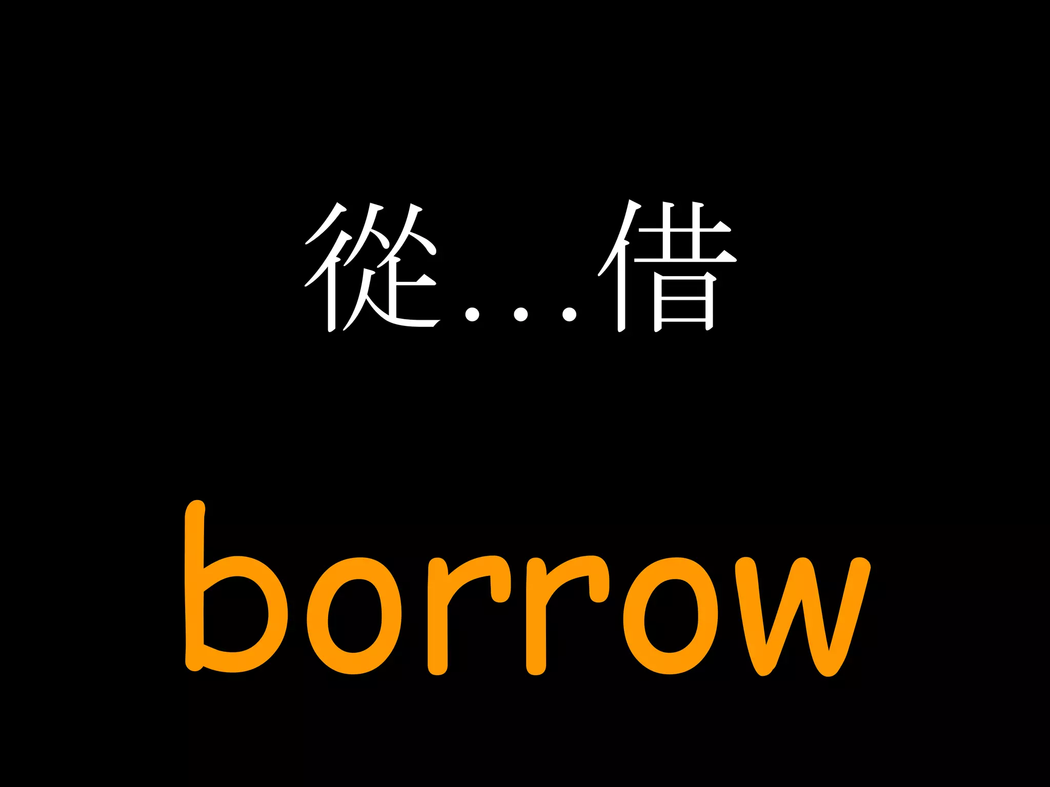 從…借 borrow 